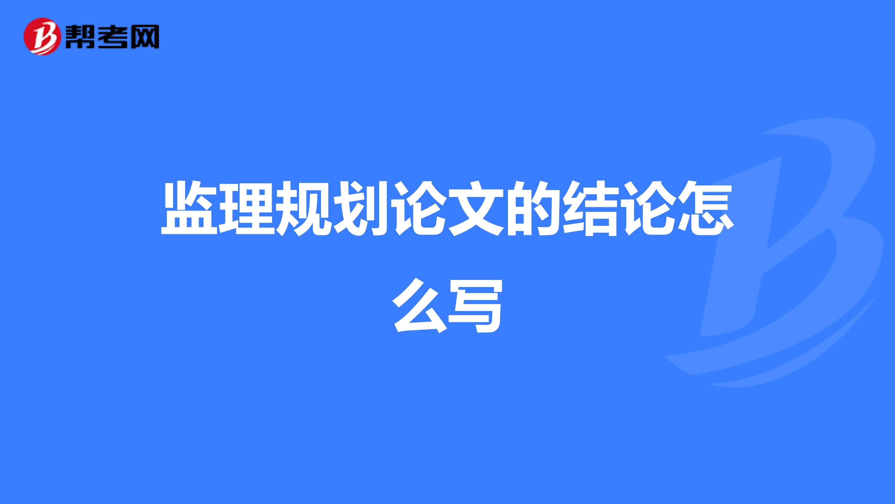 监理规划论文的结论怎么写