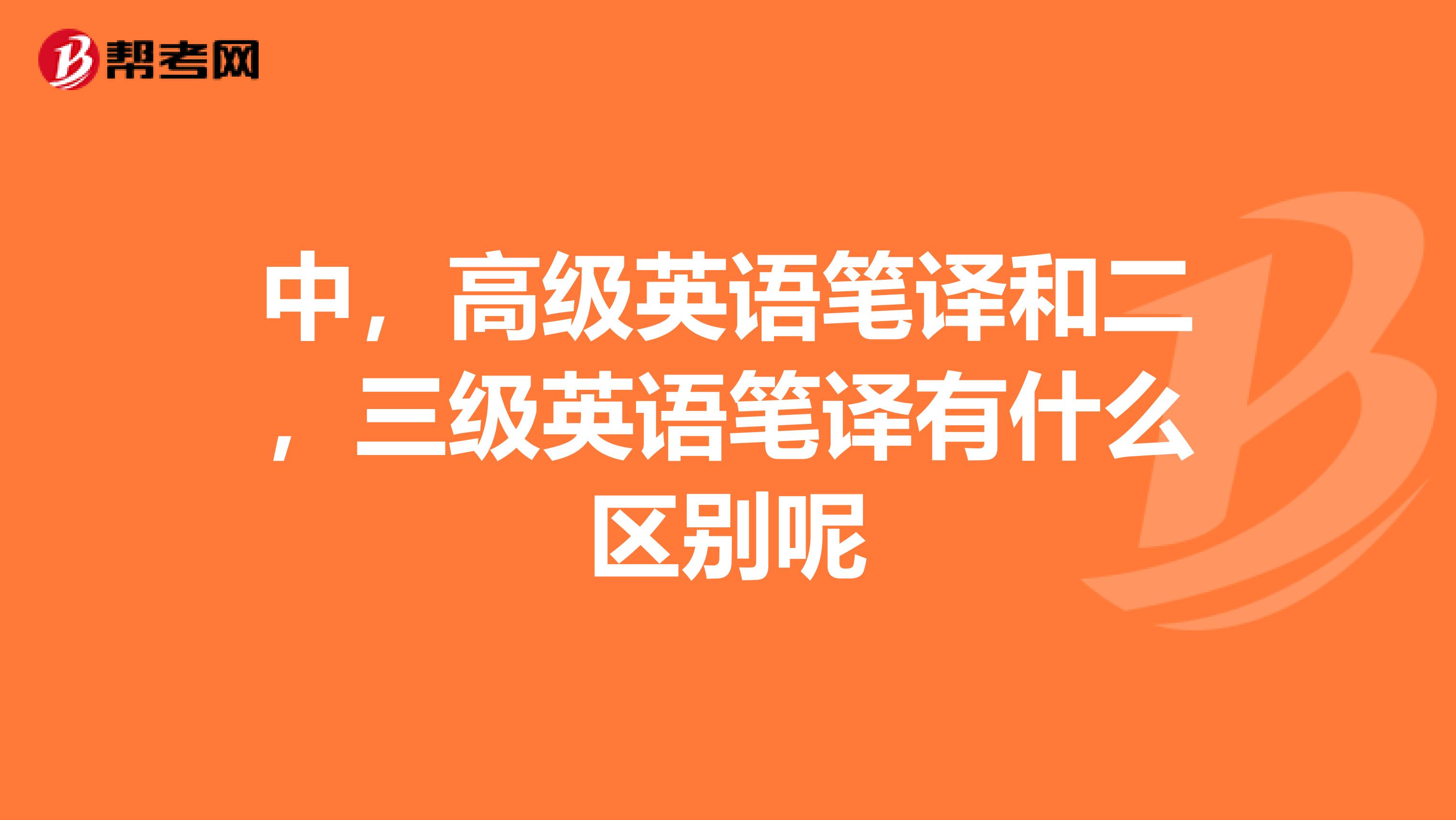 中,高级英语笔译和二,三级英语笔译有什么区别呢