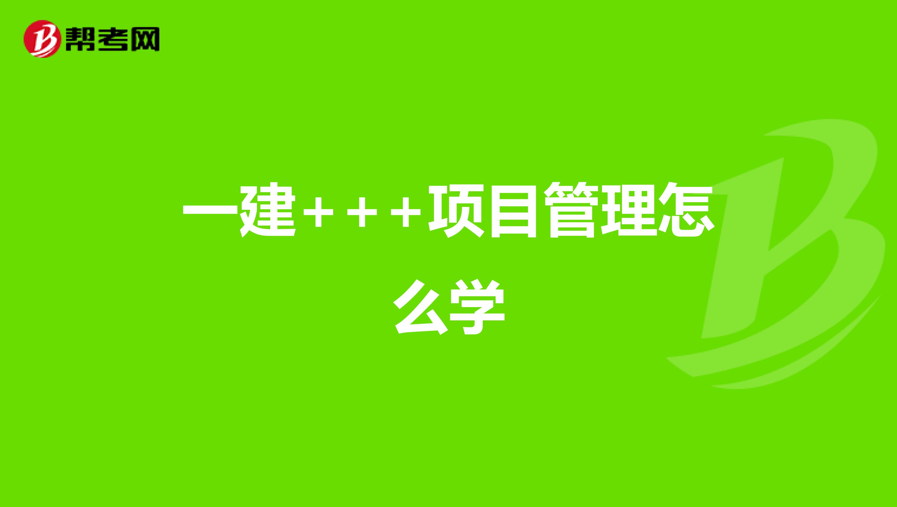 一建+++项目管理怎么学