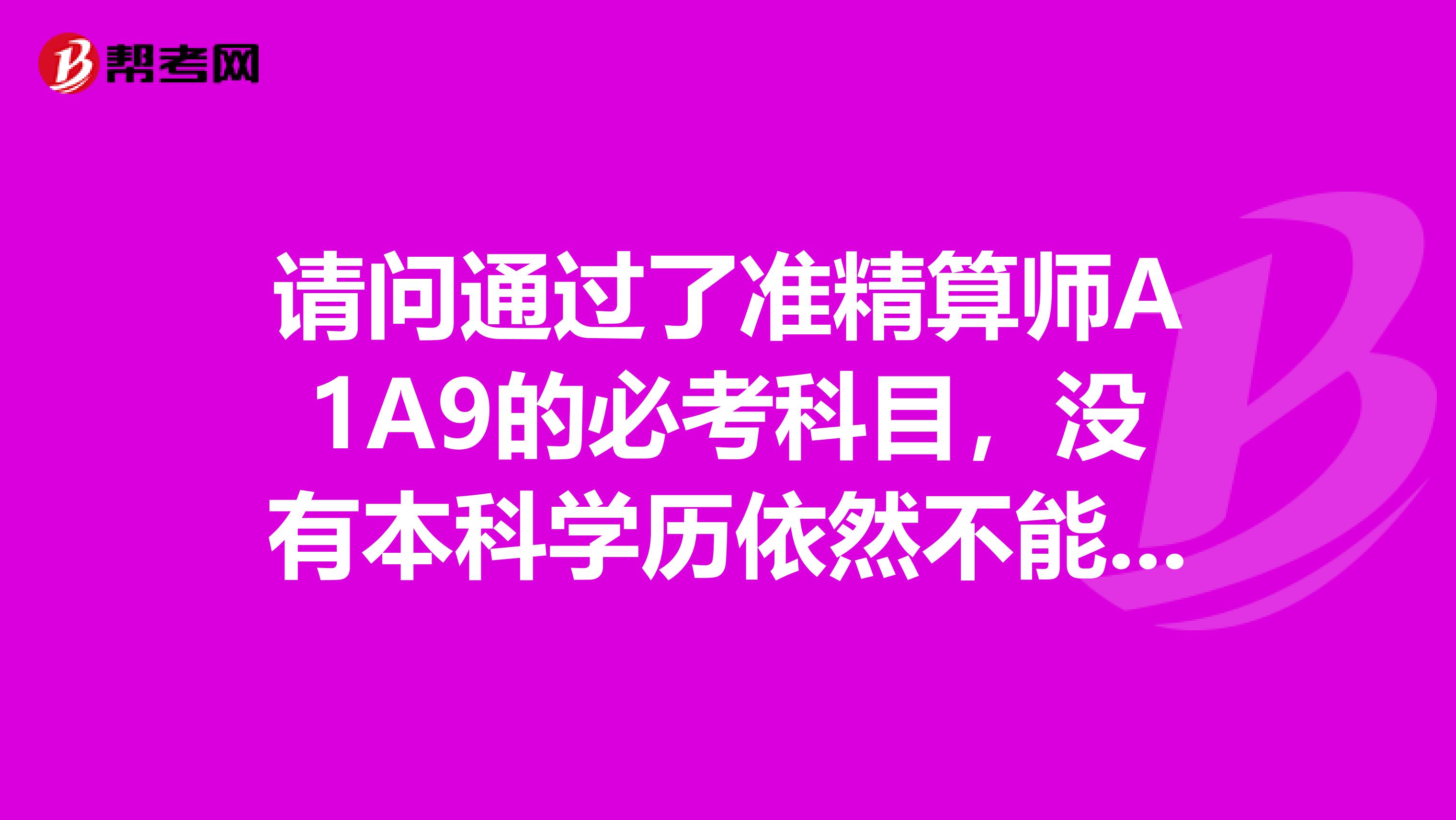 请问通过了准精算师A1A9的必考科目,没有本科学历依然不能申请准精算师资格到底是怎样的求教