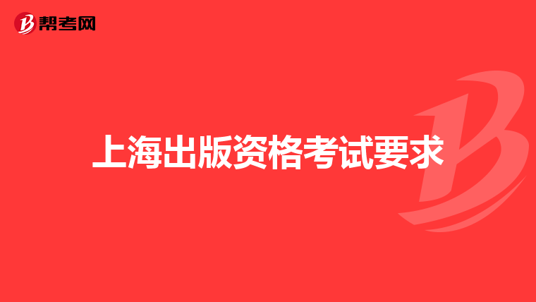 上海出版资格考试要求