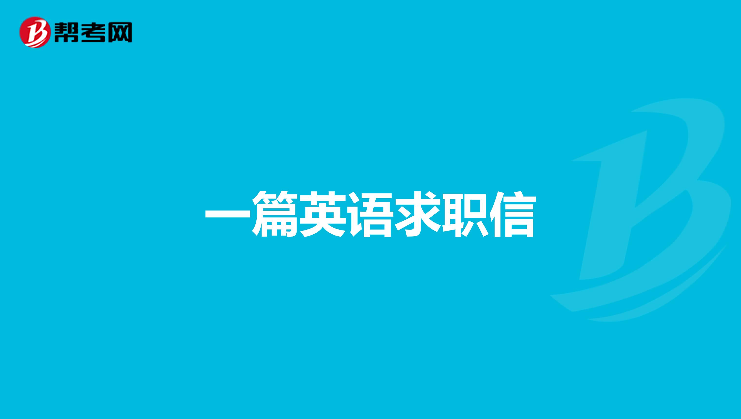 一篇英语求职信