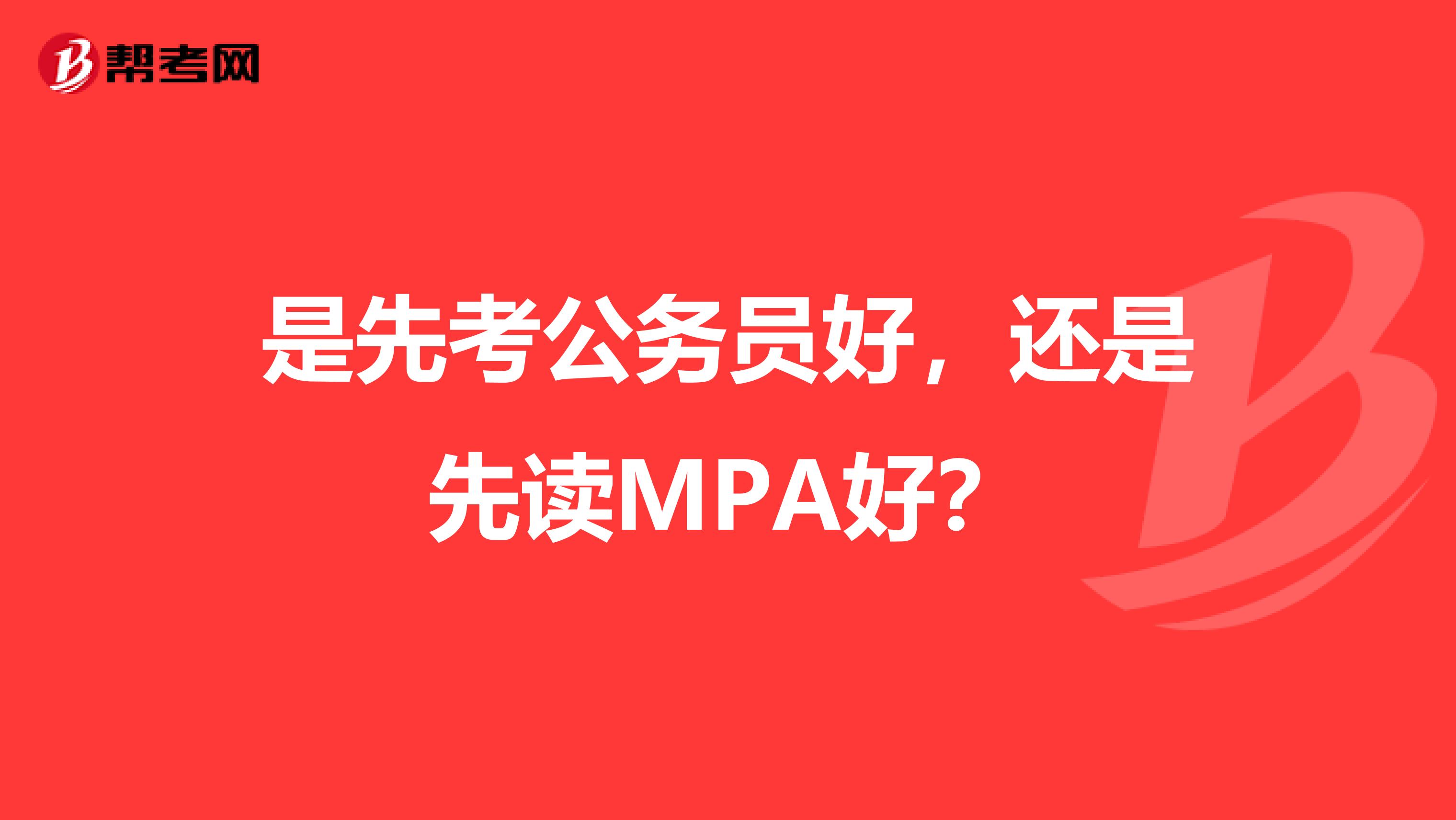 是先考公务员好,还是先读MPA好?
