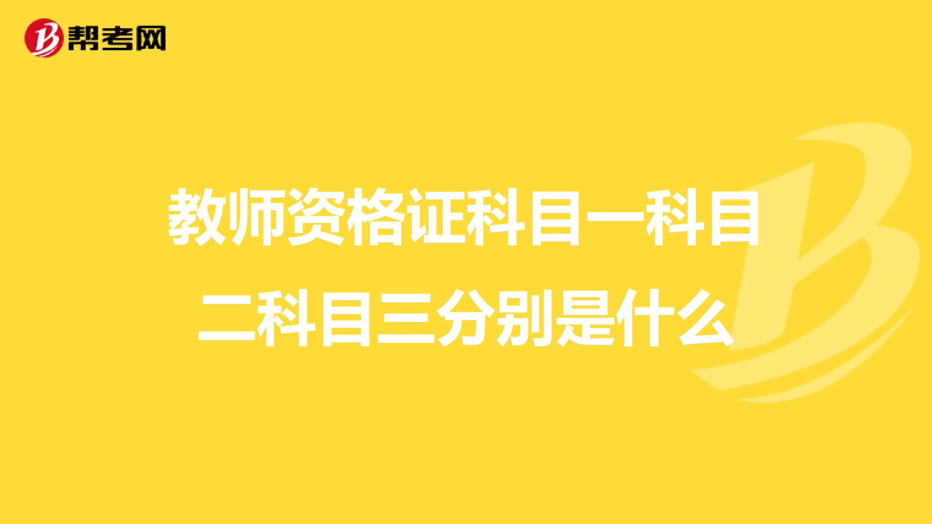 教师资格证 科目一 科目二 科目三分别是什么