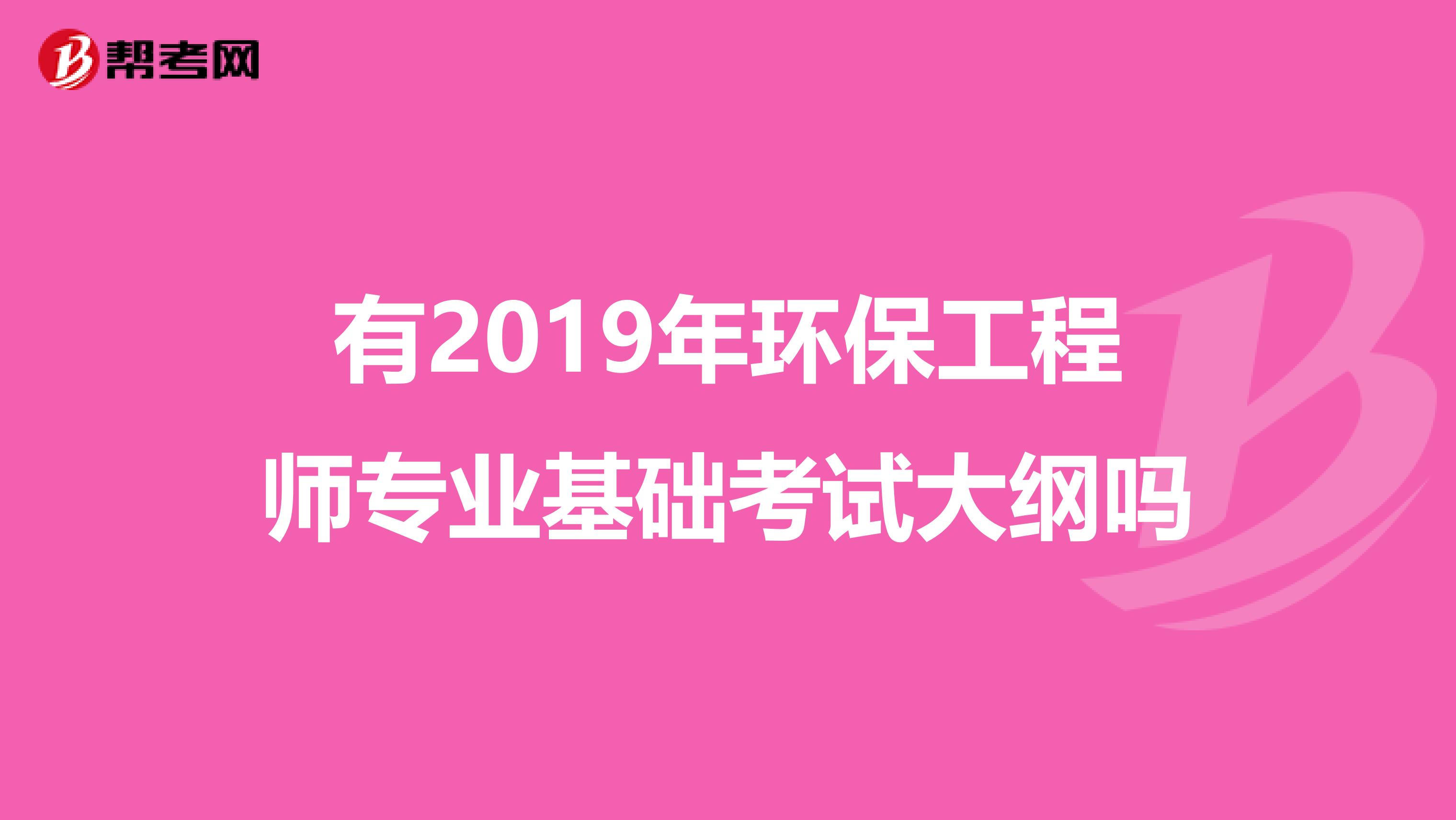有2019年环保工程师专业基础考试大纲吗