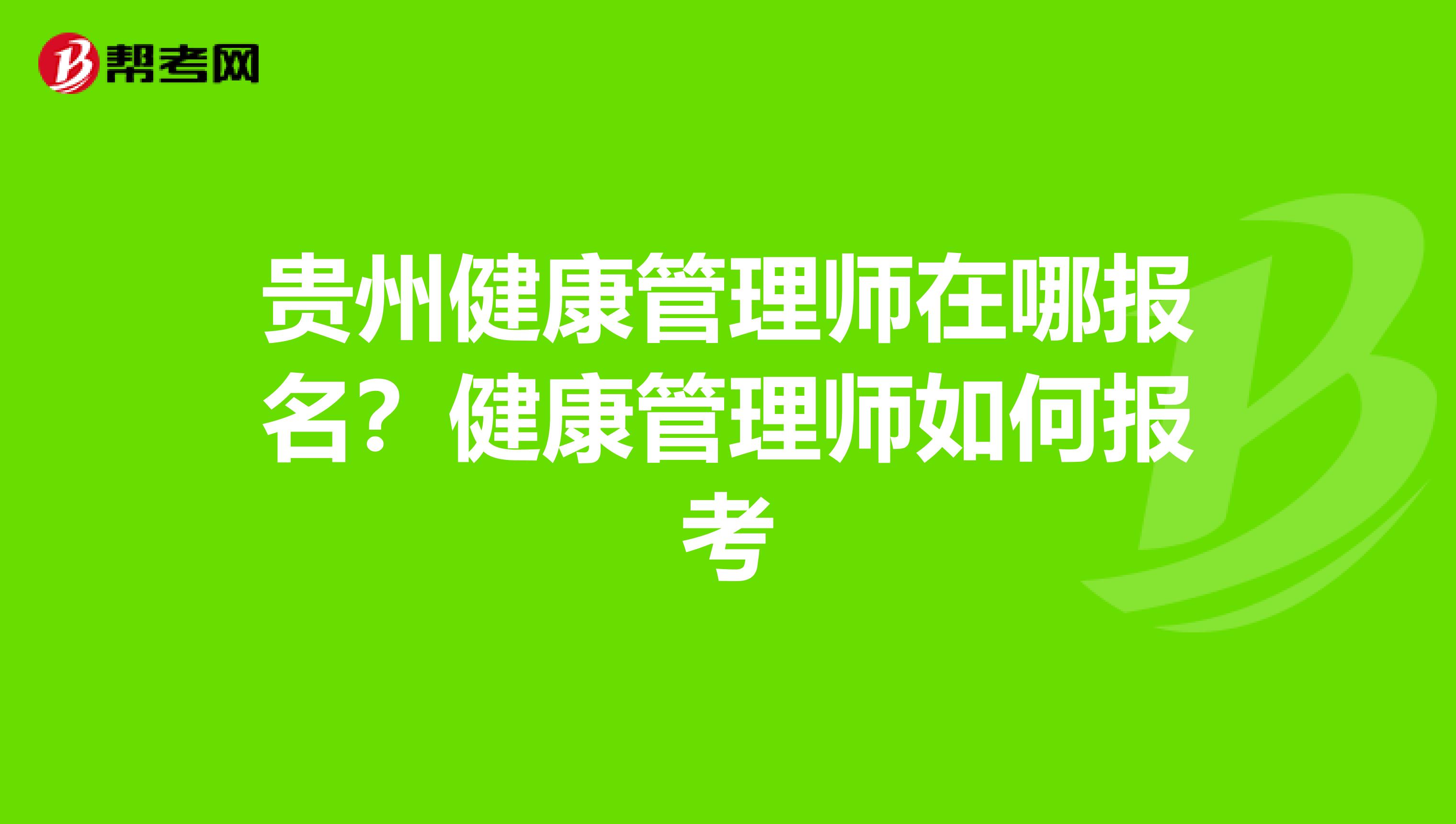 贵州健康管理师在哪报名?健康管理师如何报考