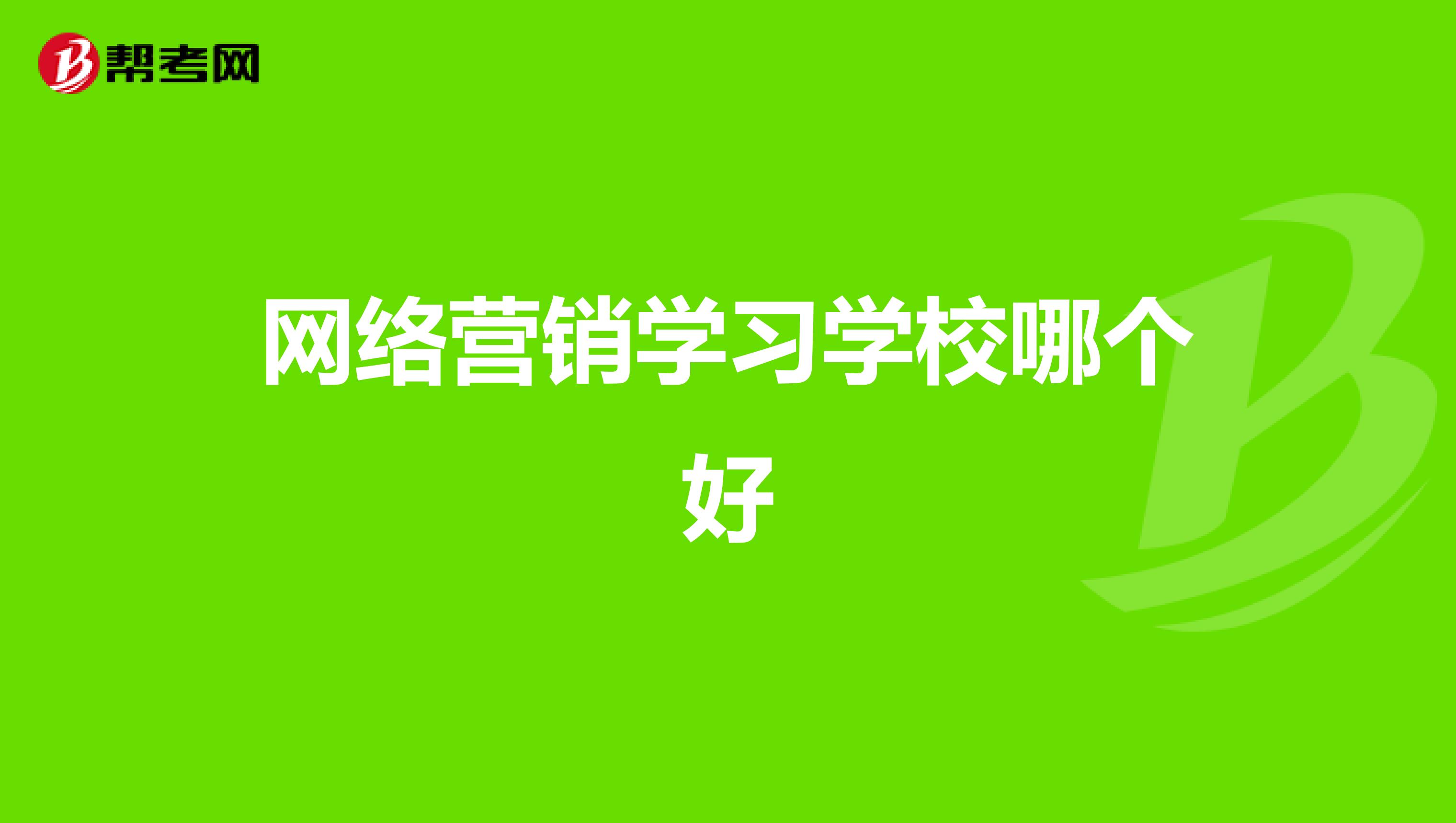 网络营销学习学校哪个好