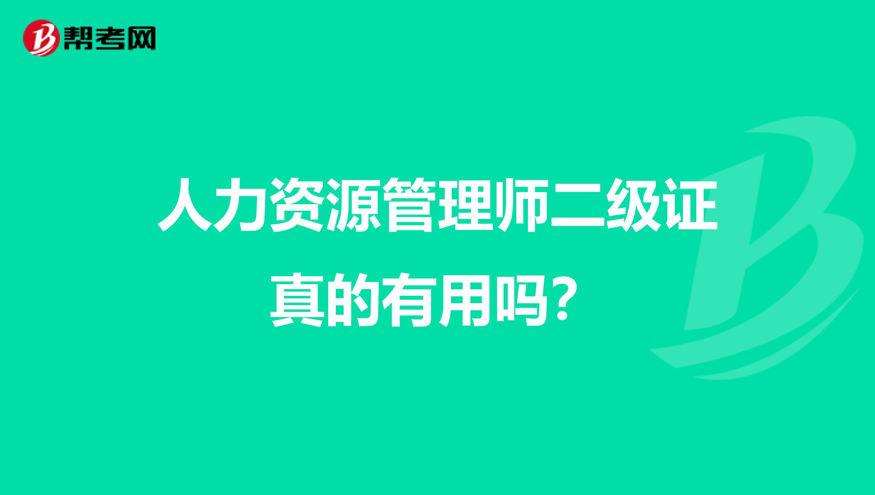 人力资源管理师二级证真的有用吗?