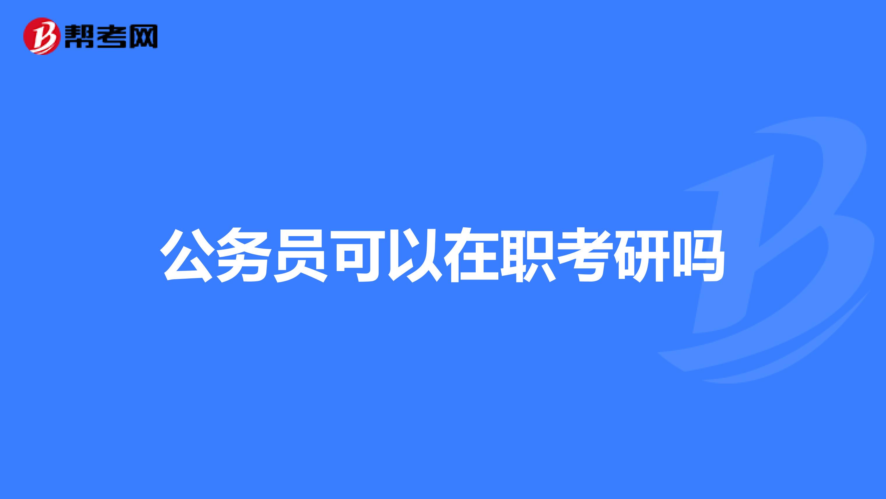 公务员可以在职考研吗