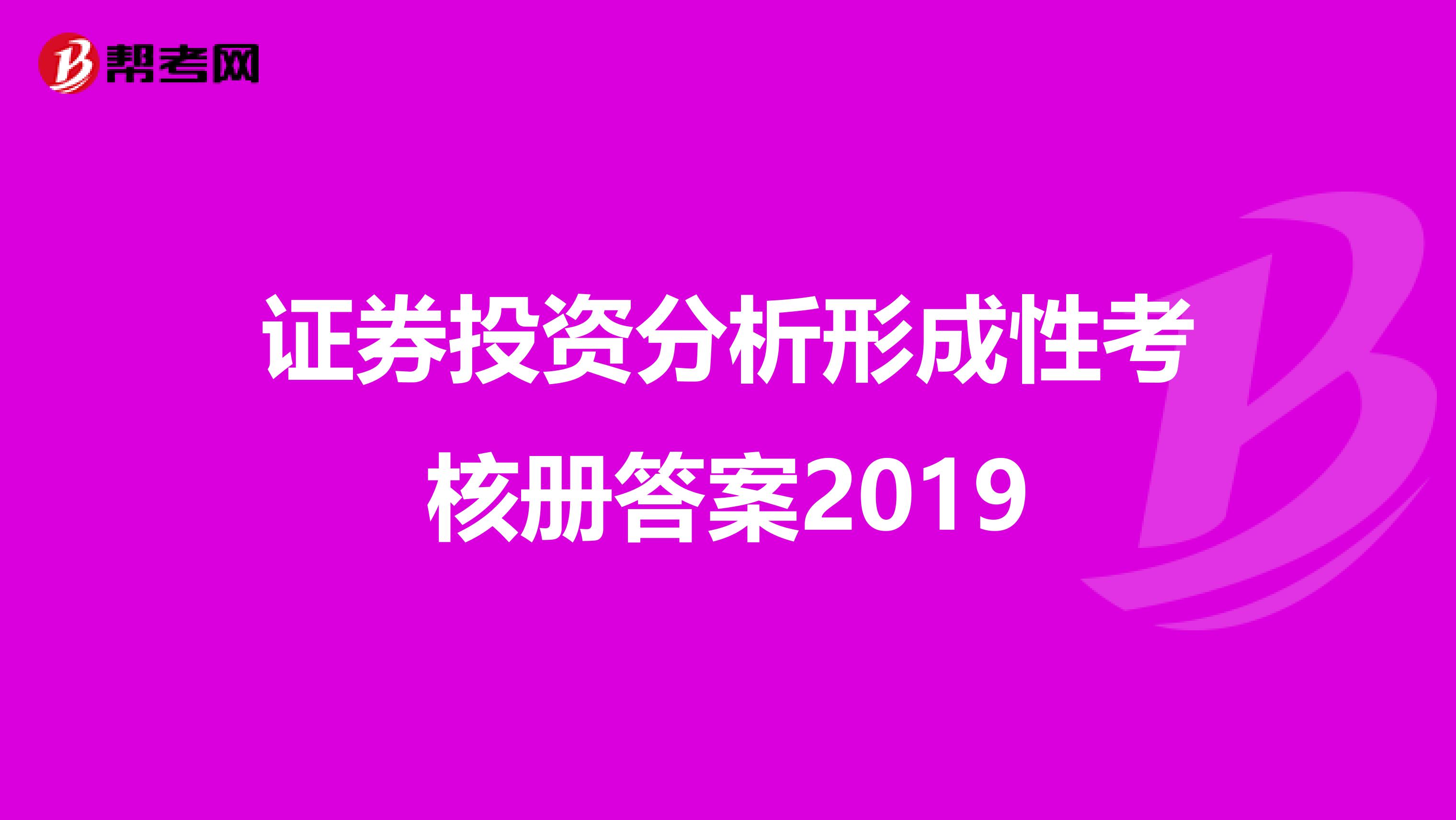 证券投资分析形成性考核册答案2019