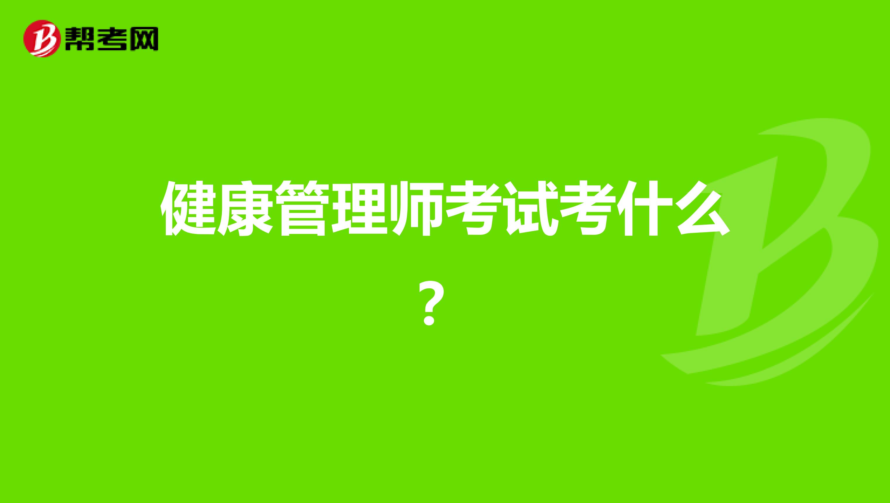 健康管理师考试考什么？