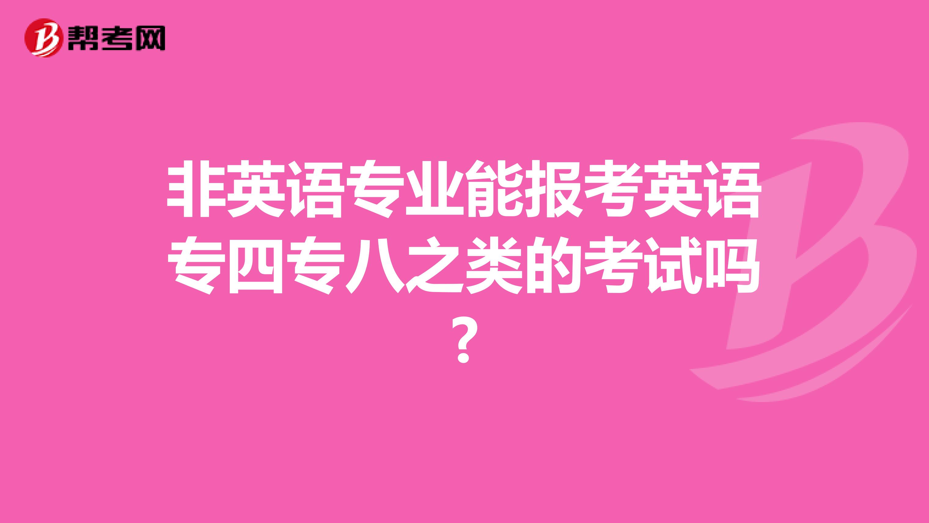 非英语专业能报考英语专四专八之类的考试吗?