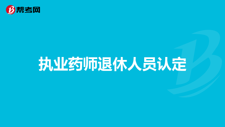 执业药师退休人员认定