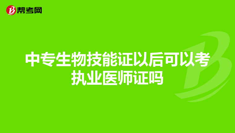 中专生物技能证以后可以考执业医师证吗