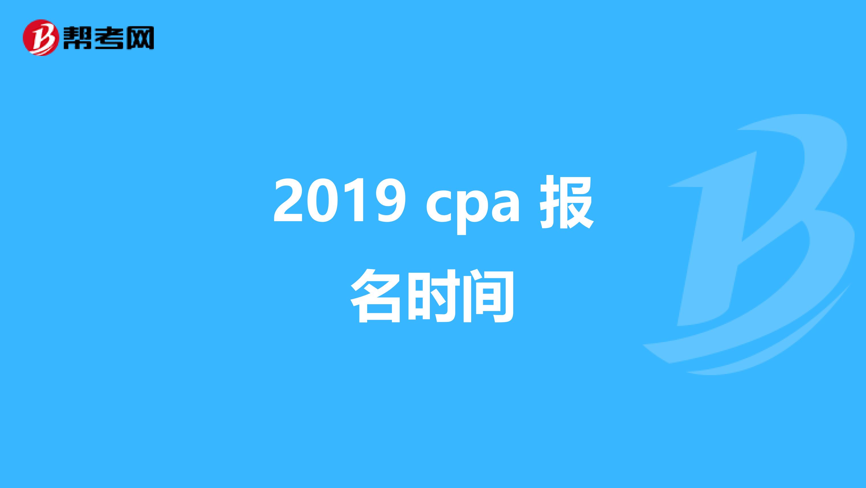 2019 cpa 报名时间