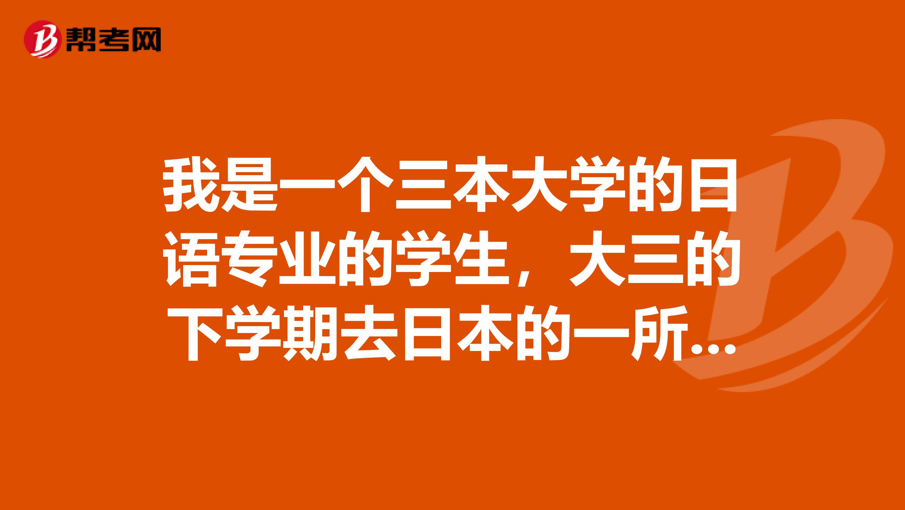 我是一個三本大學的日語專業的學生，大三的下學期去日本的一所學校的讀2年，我想在日本考研。。不知道難不