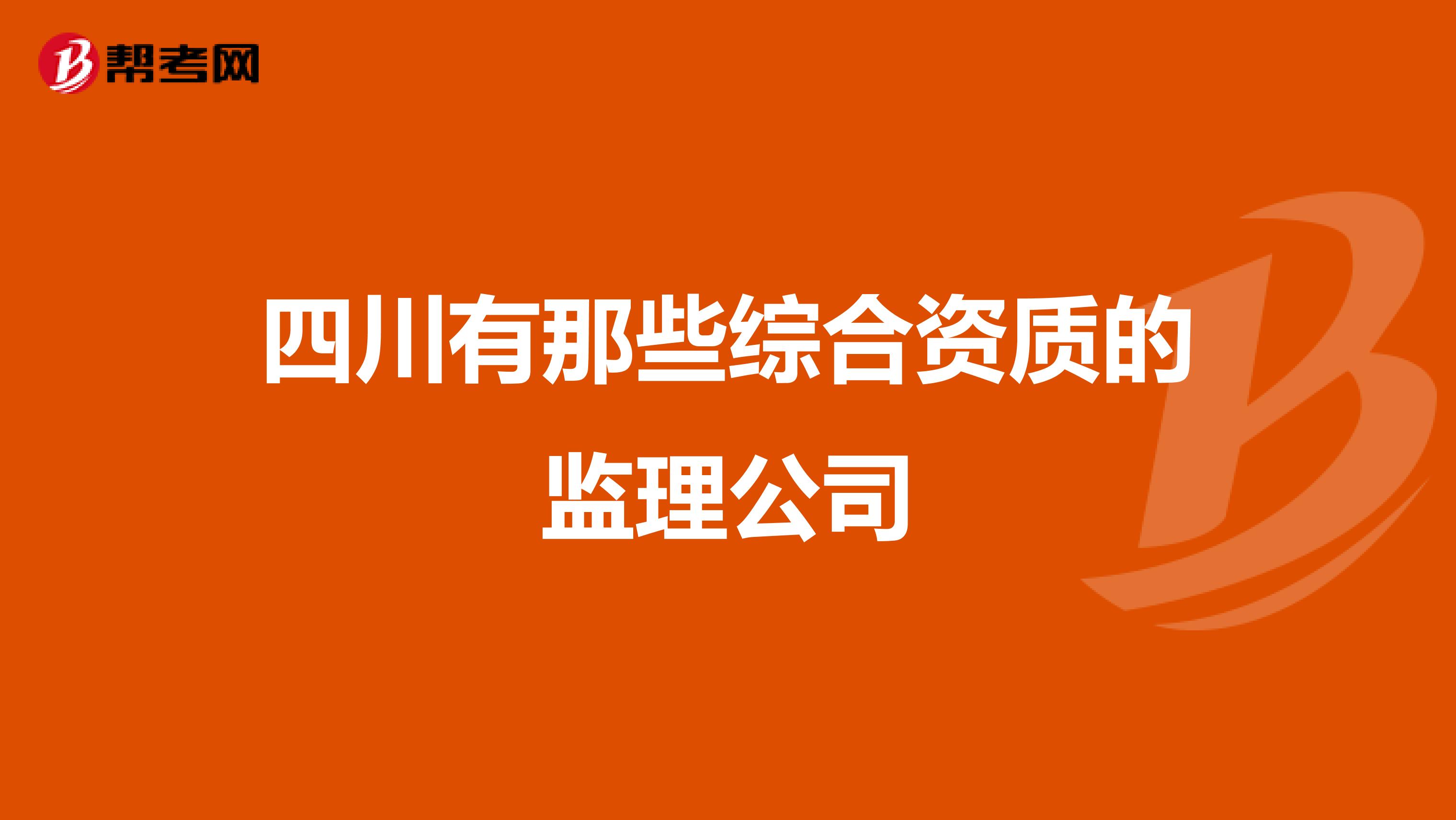 四川有那些综合资质的监理公司