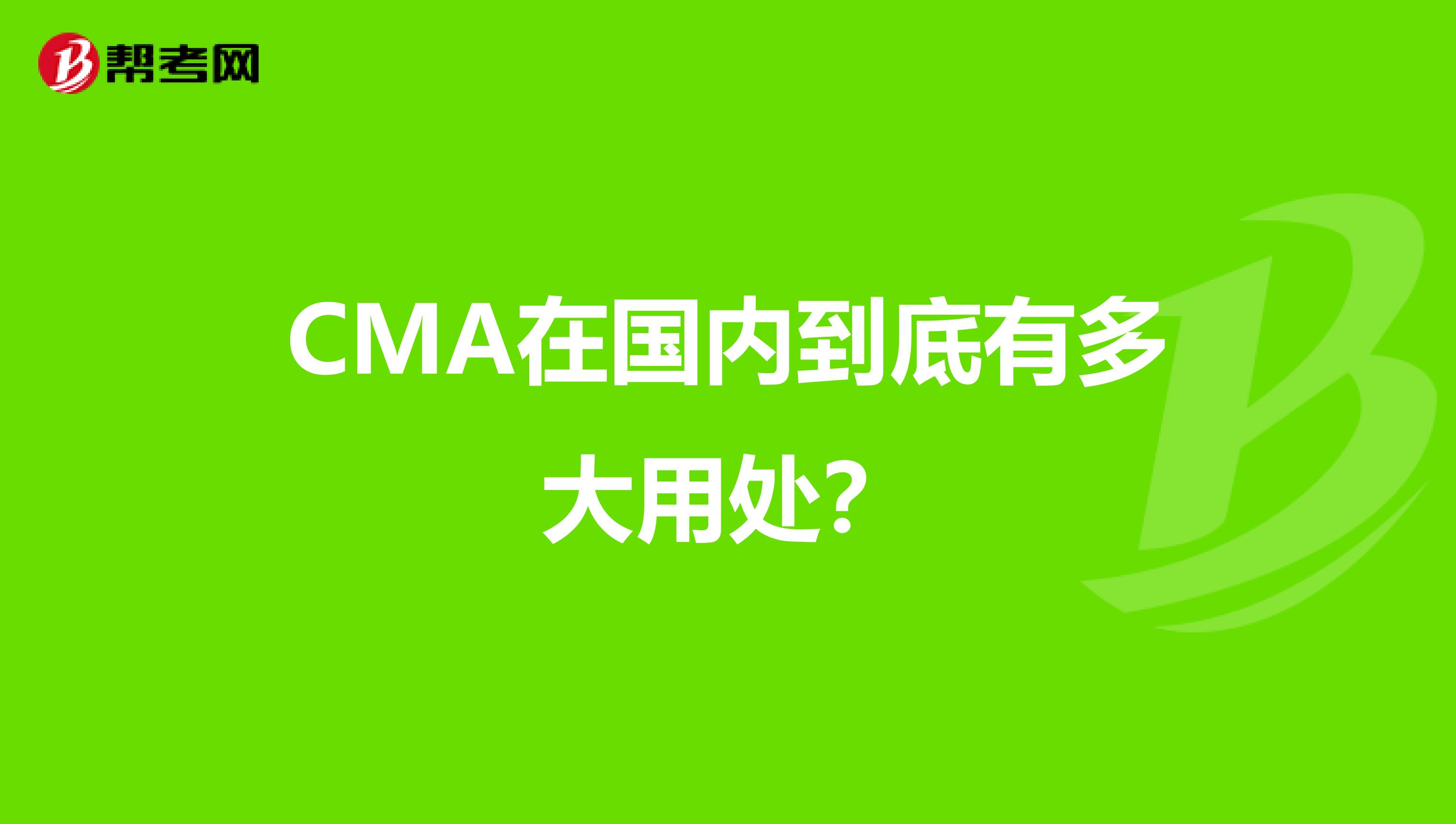CMA在國內(nèi)到底有多大用處？