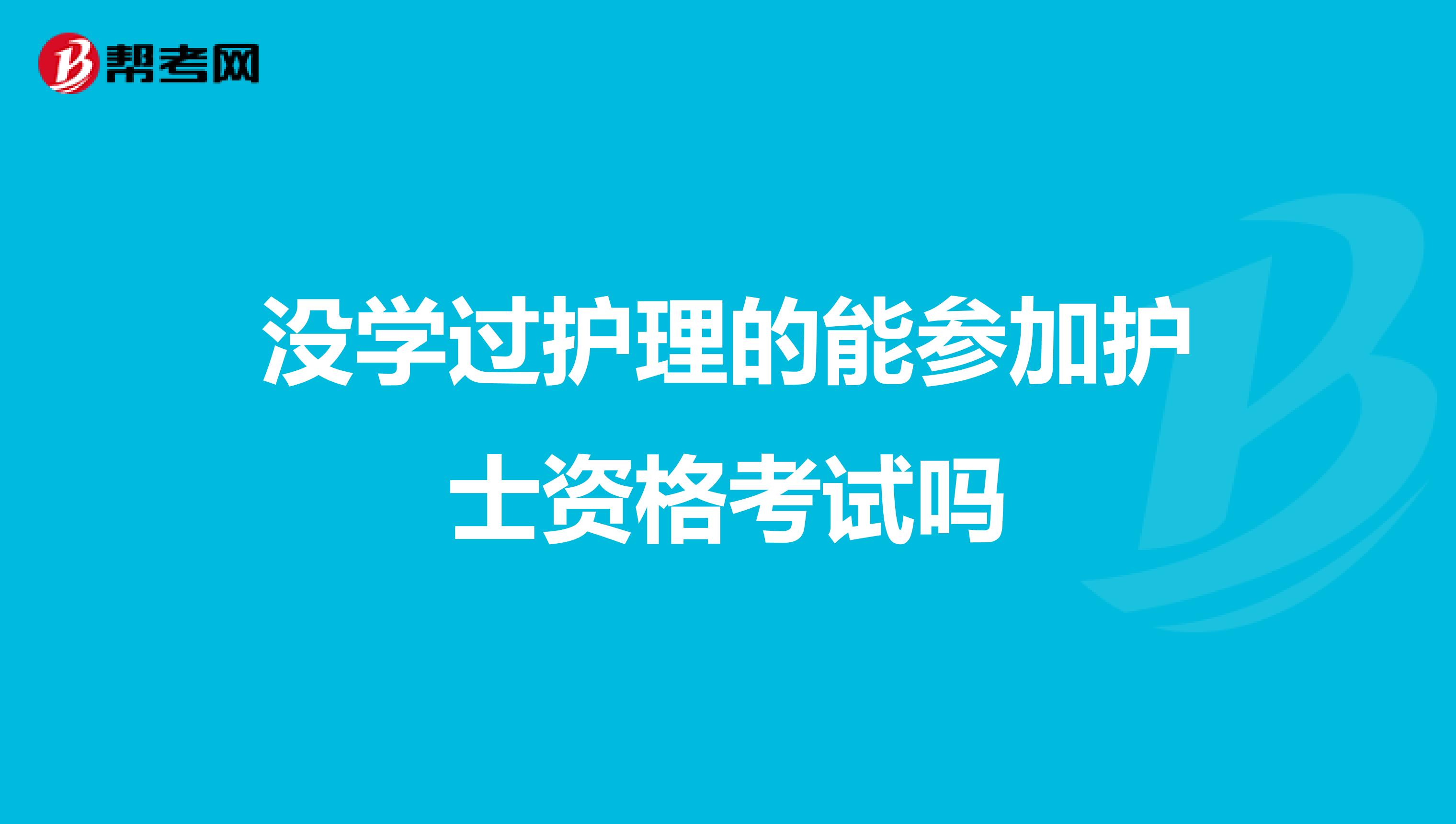 没学过护理的能参加护士资格考试吗