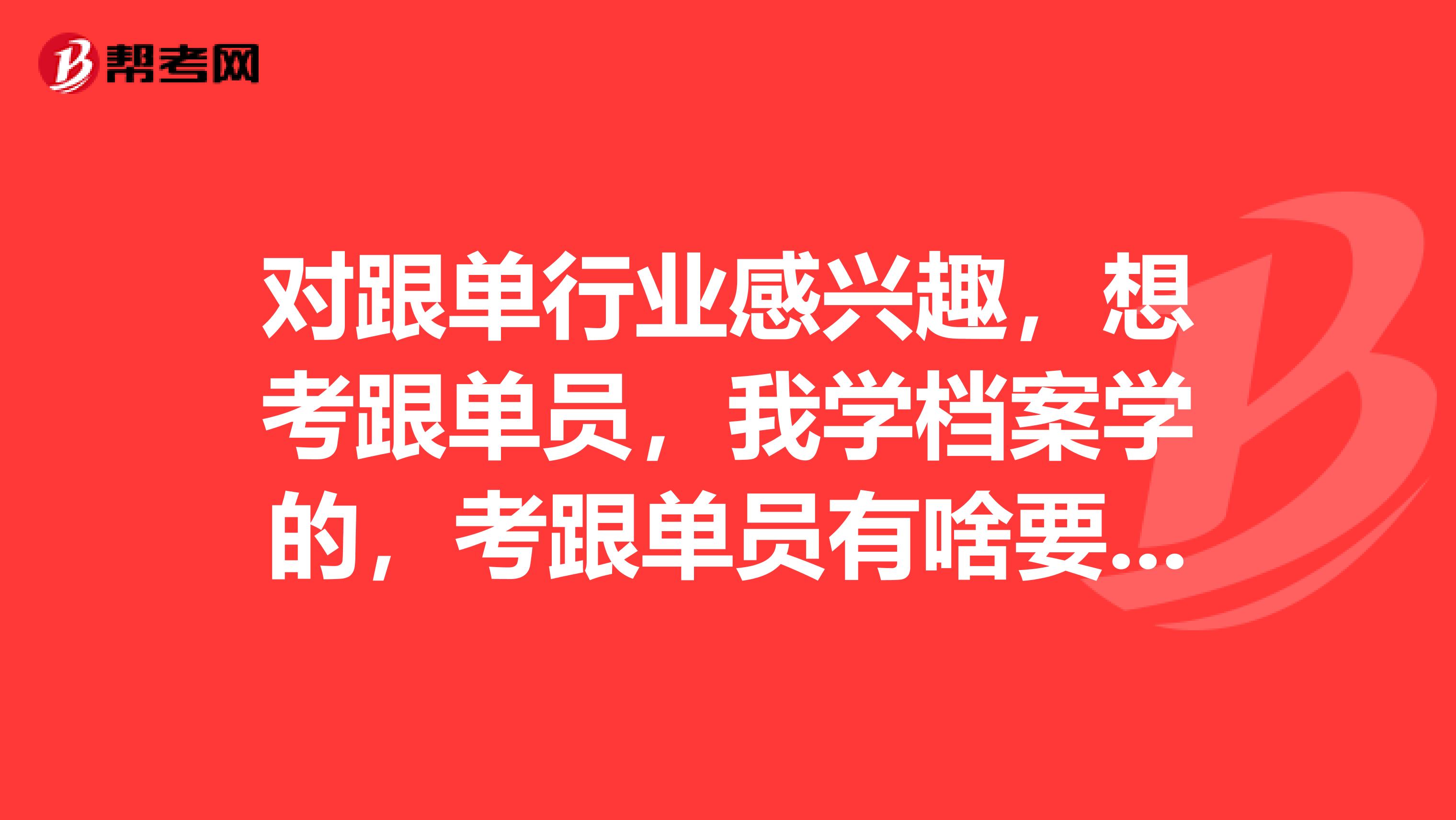 对跟单行业感兴趣，想考跟单员，我学档案学的，考跟单员有啥要求？