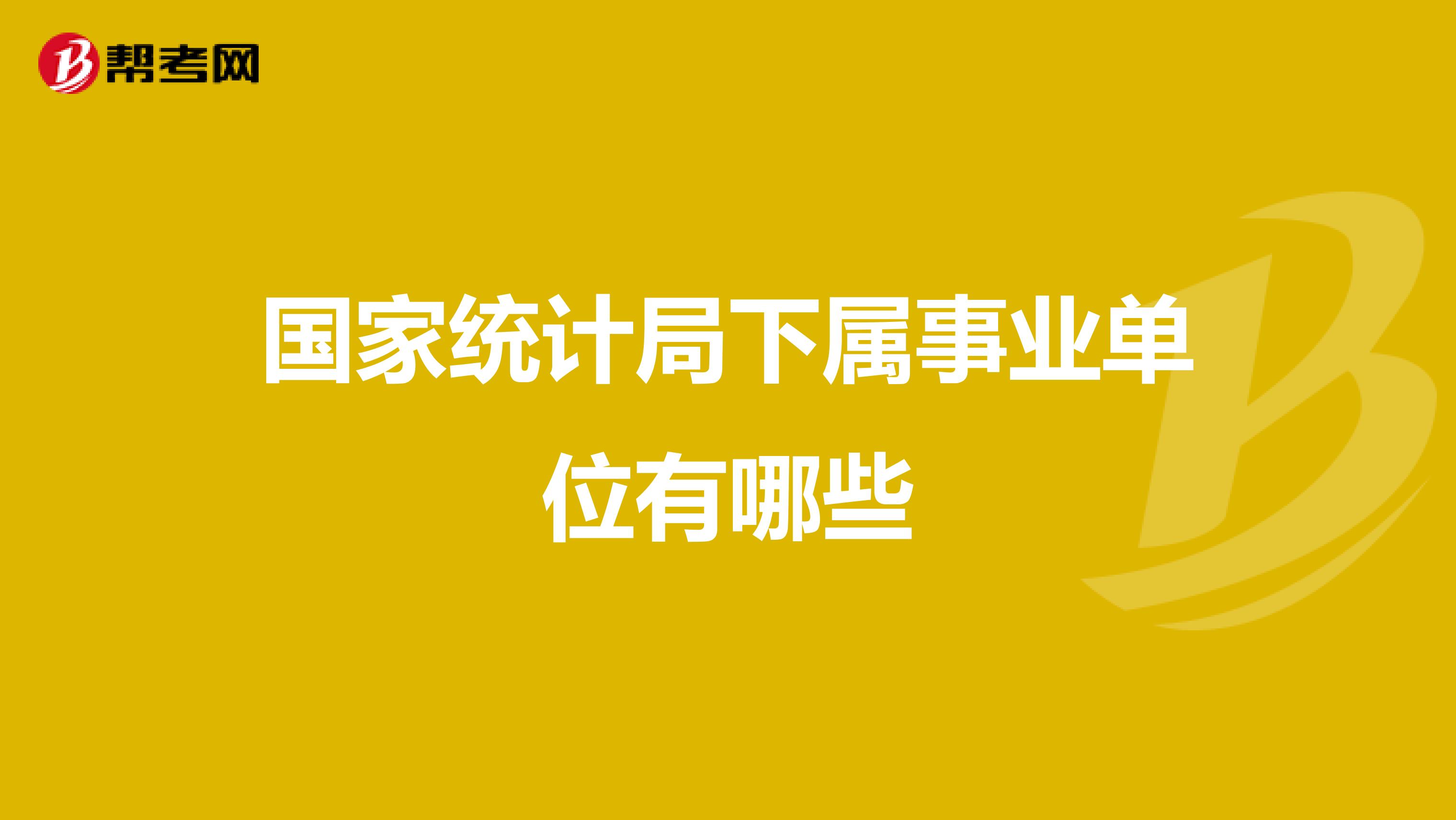 国家统计局下属事业单位有哪些