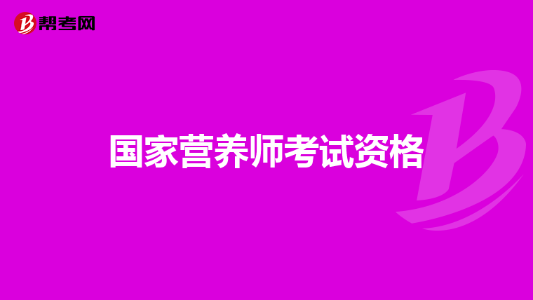 国家营养师考试资格