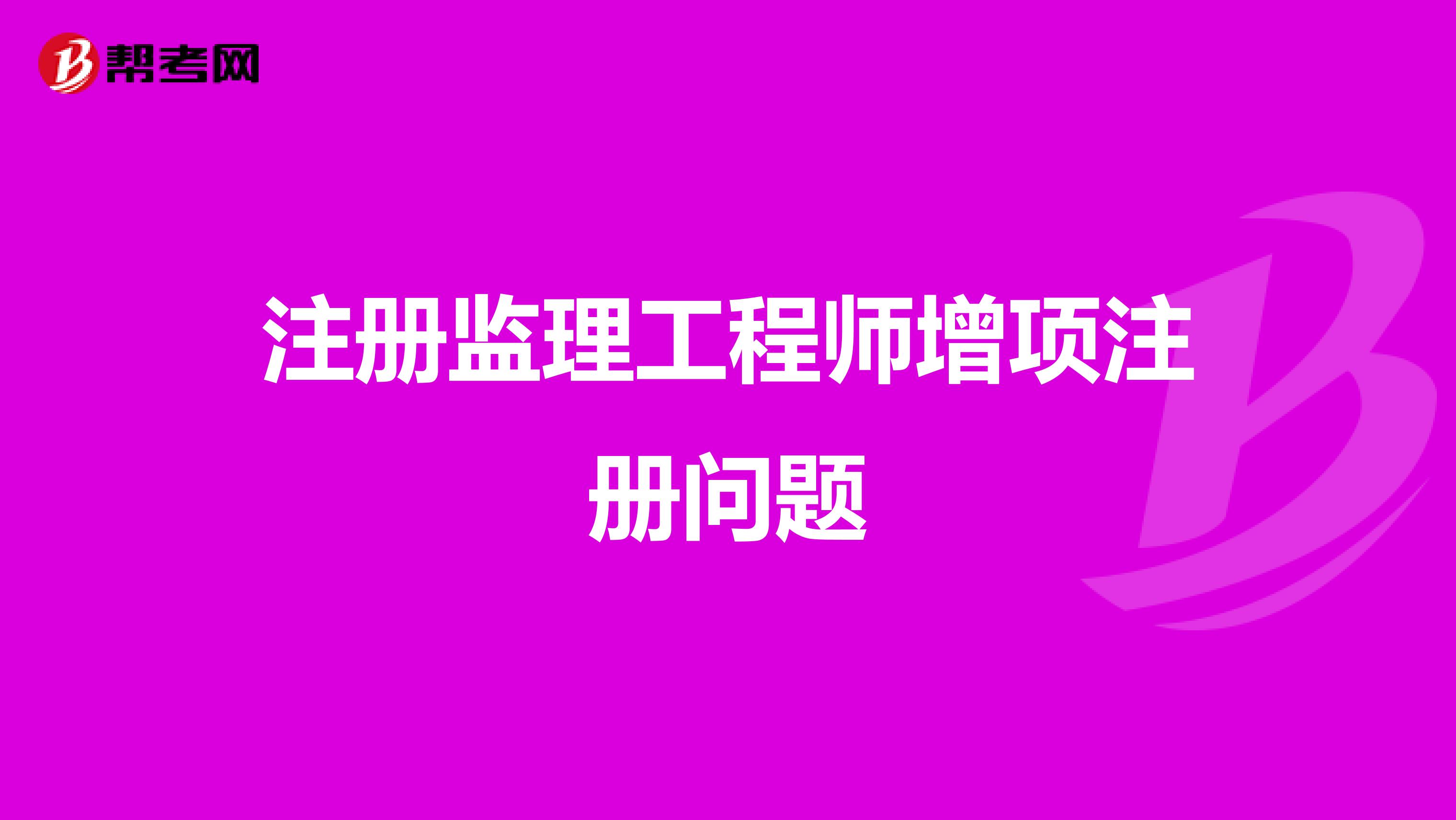 注冊監理工程師增項注冊問題
