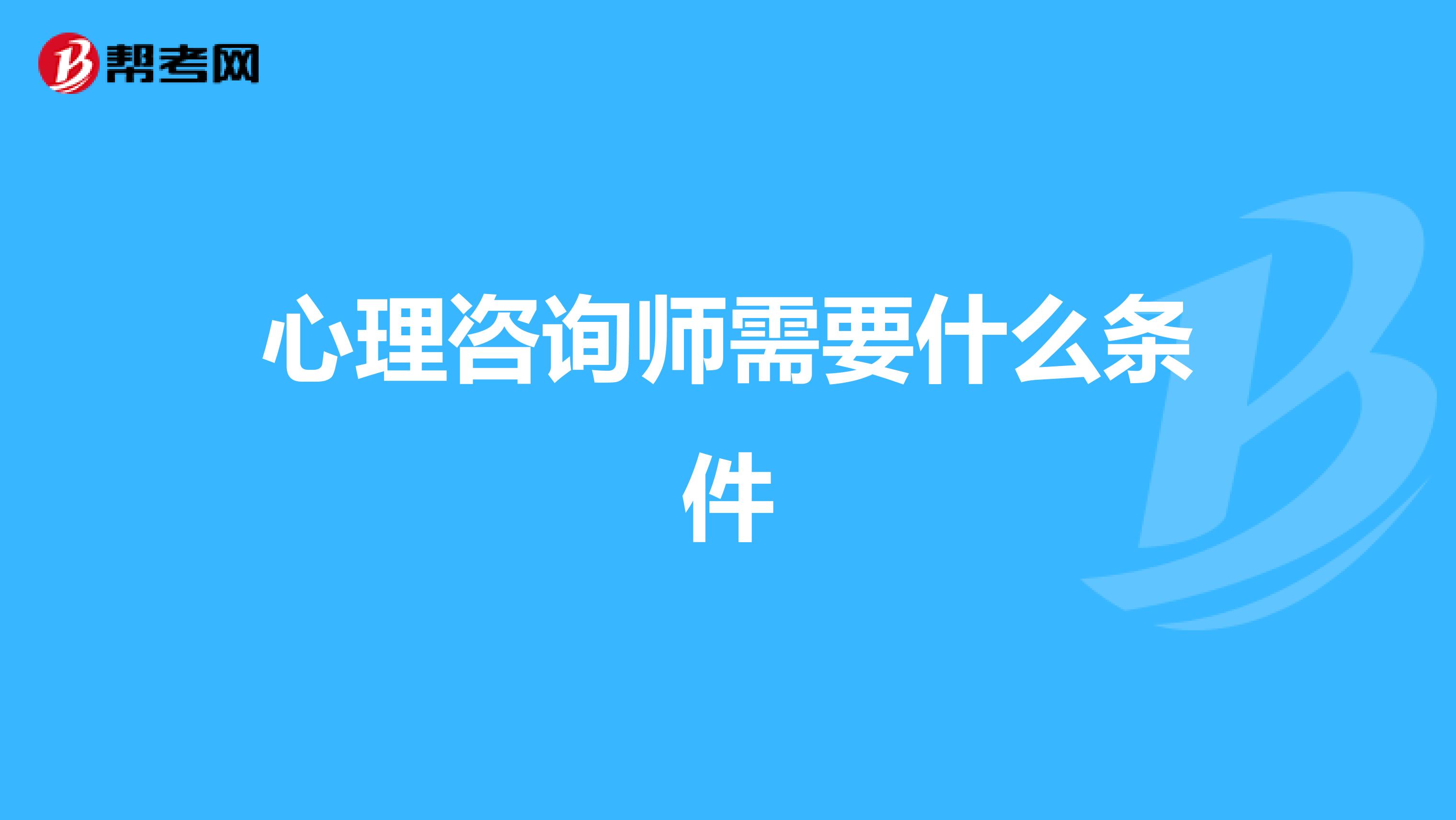 心理咨询师需要什么条件