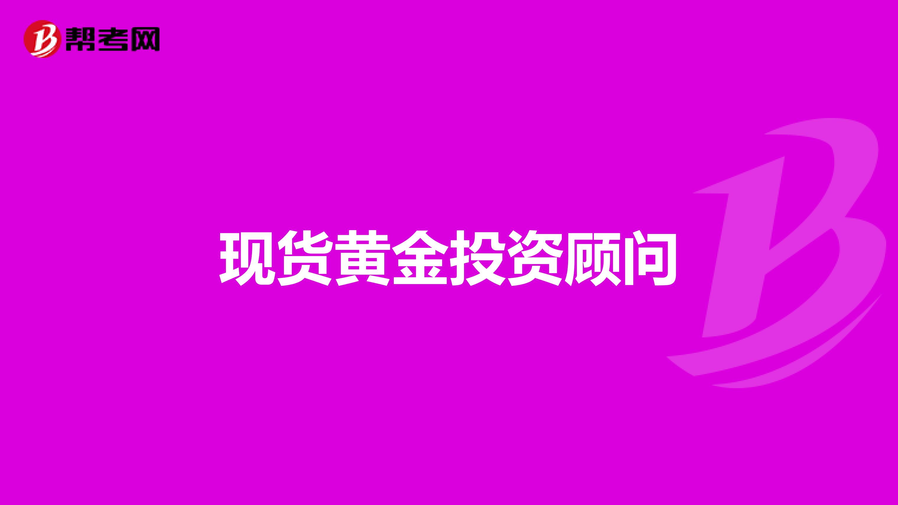 现货黄金投资顾问