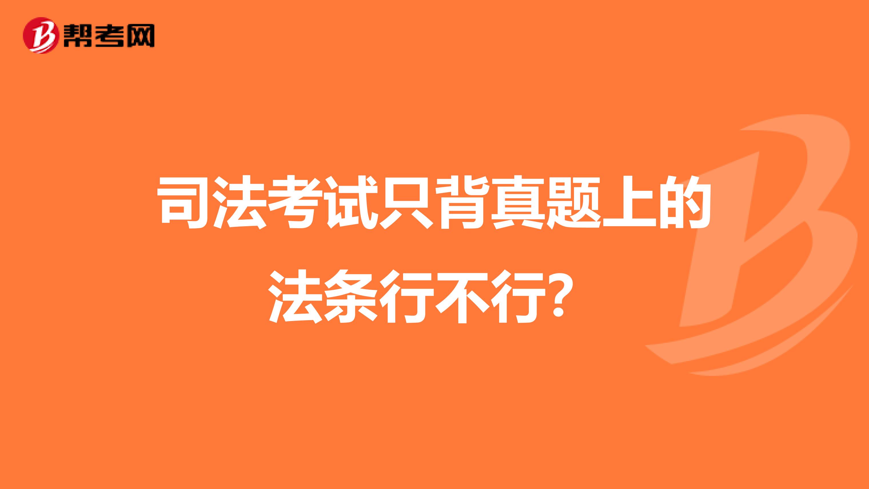 司法考试只背真题上的法条行不行?