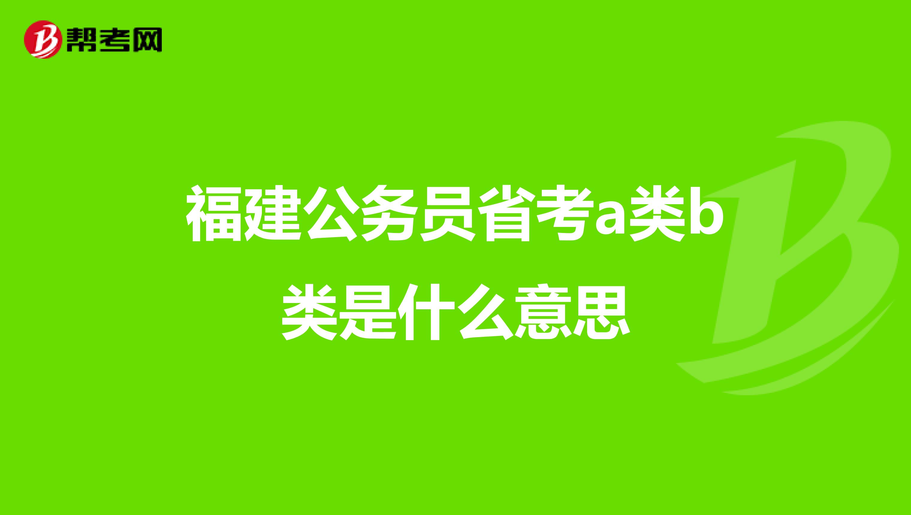 福建公务员省考a类b类是什么意思