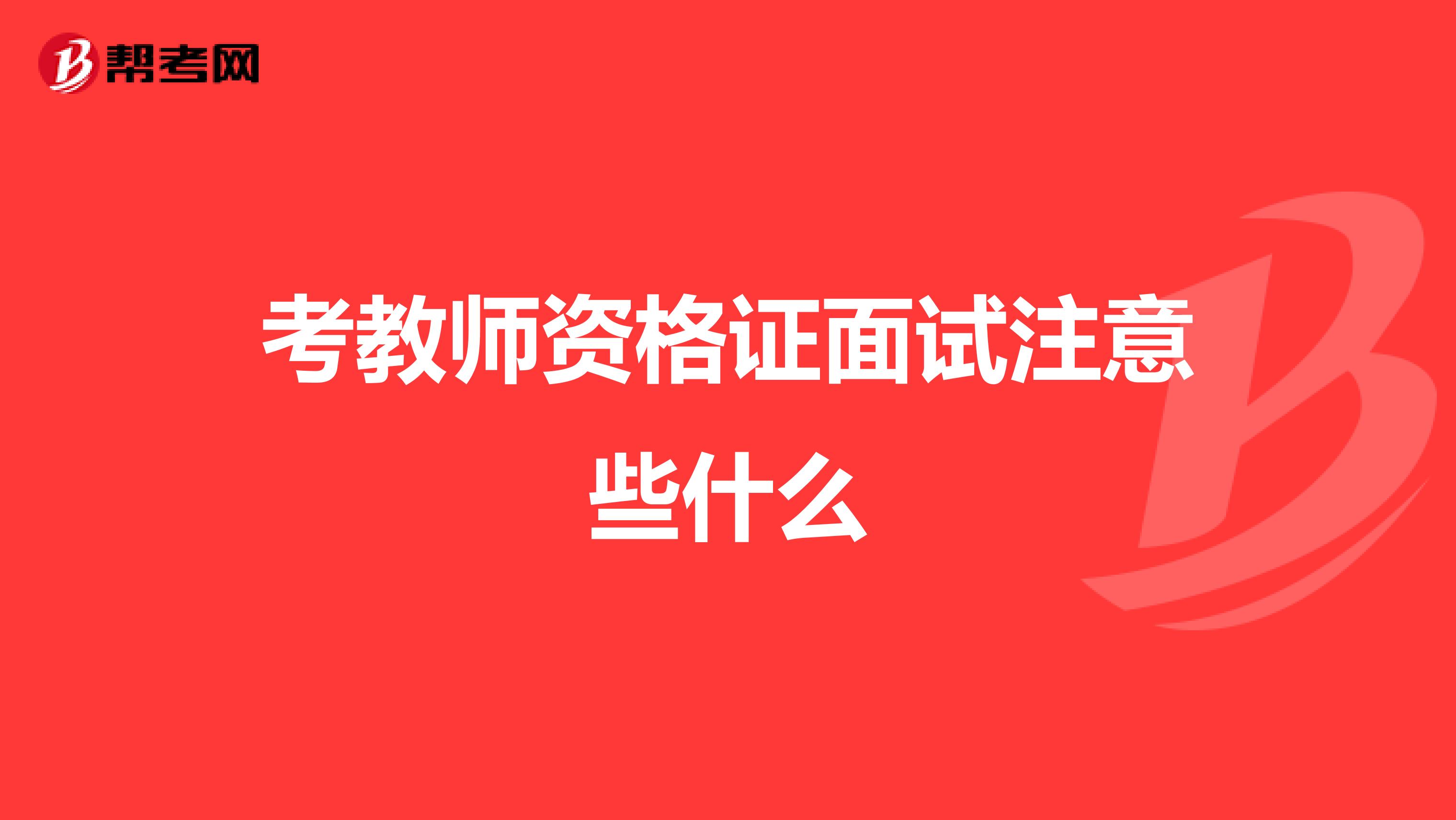 考教师资格证面试注意些什么