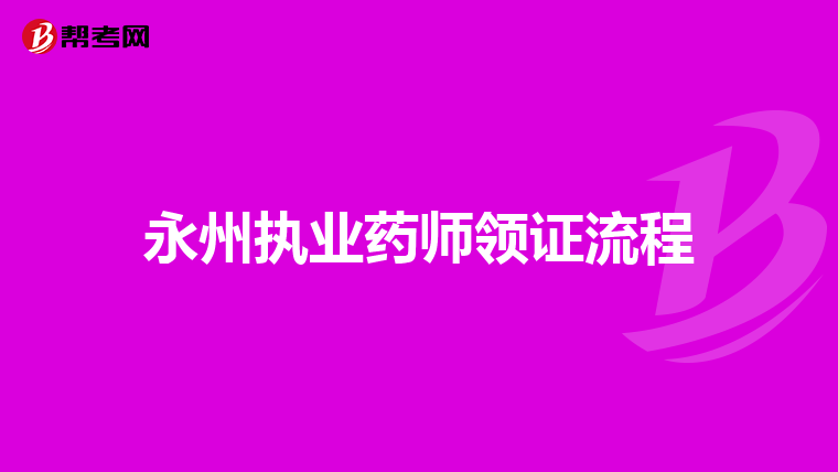 永州执业药师领证流程
