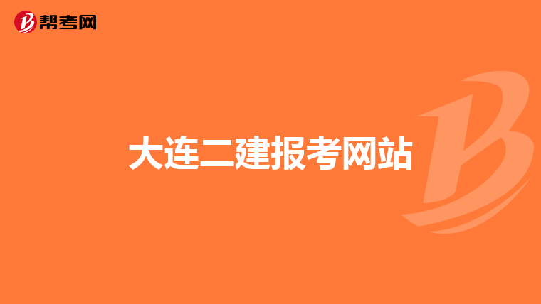 大连二建报考网站