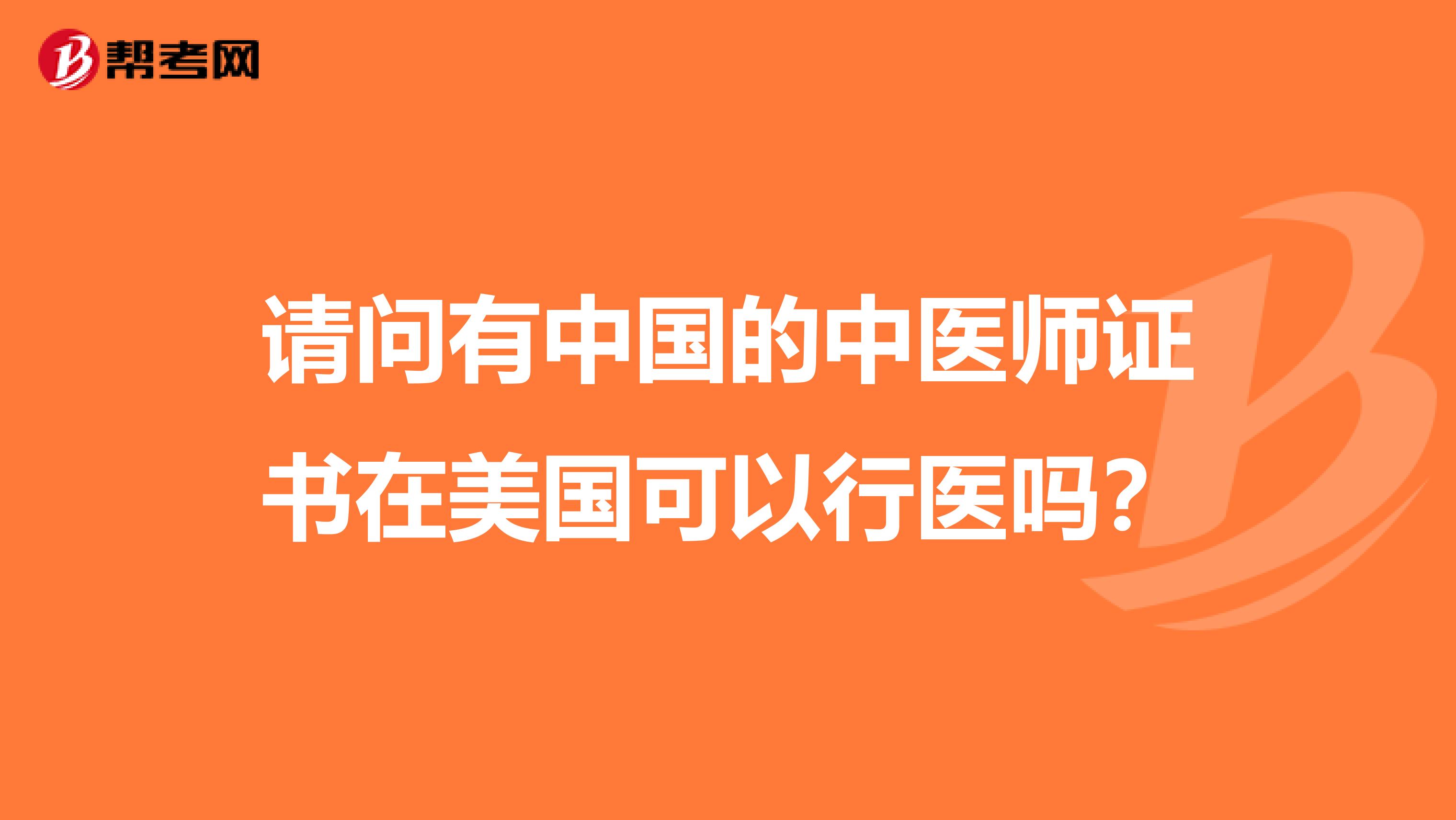 请问有中国的中医师证书在美国可以行医吗?