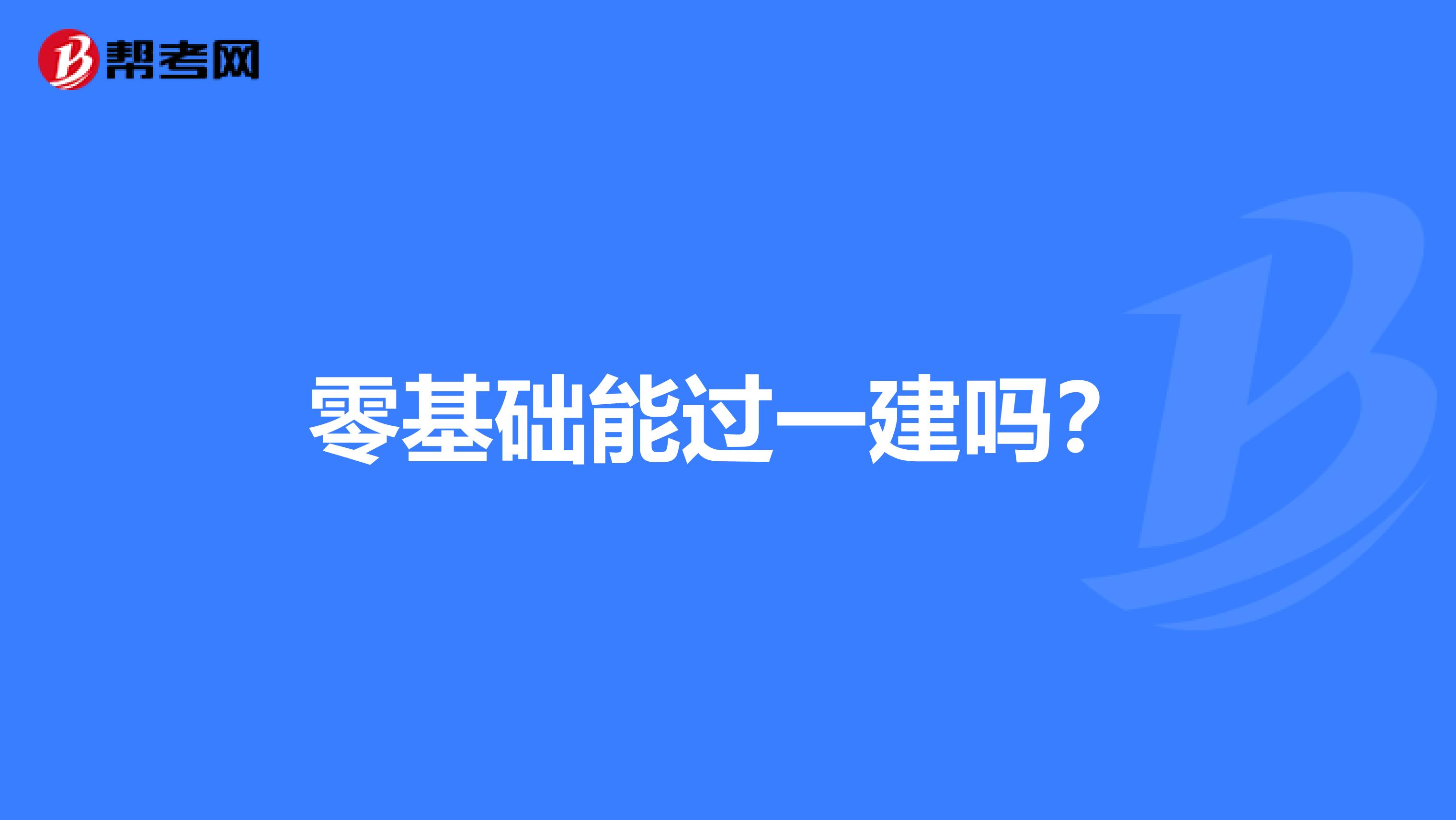 零基础能过一建吗？