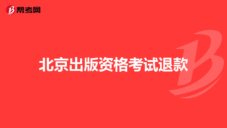 北京出版资格考试退款