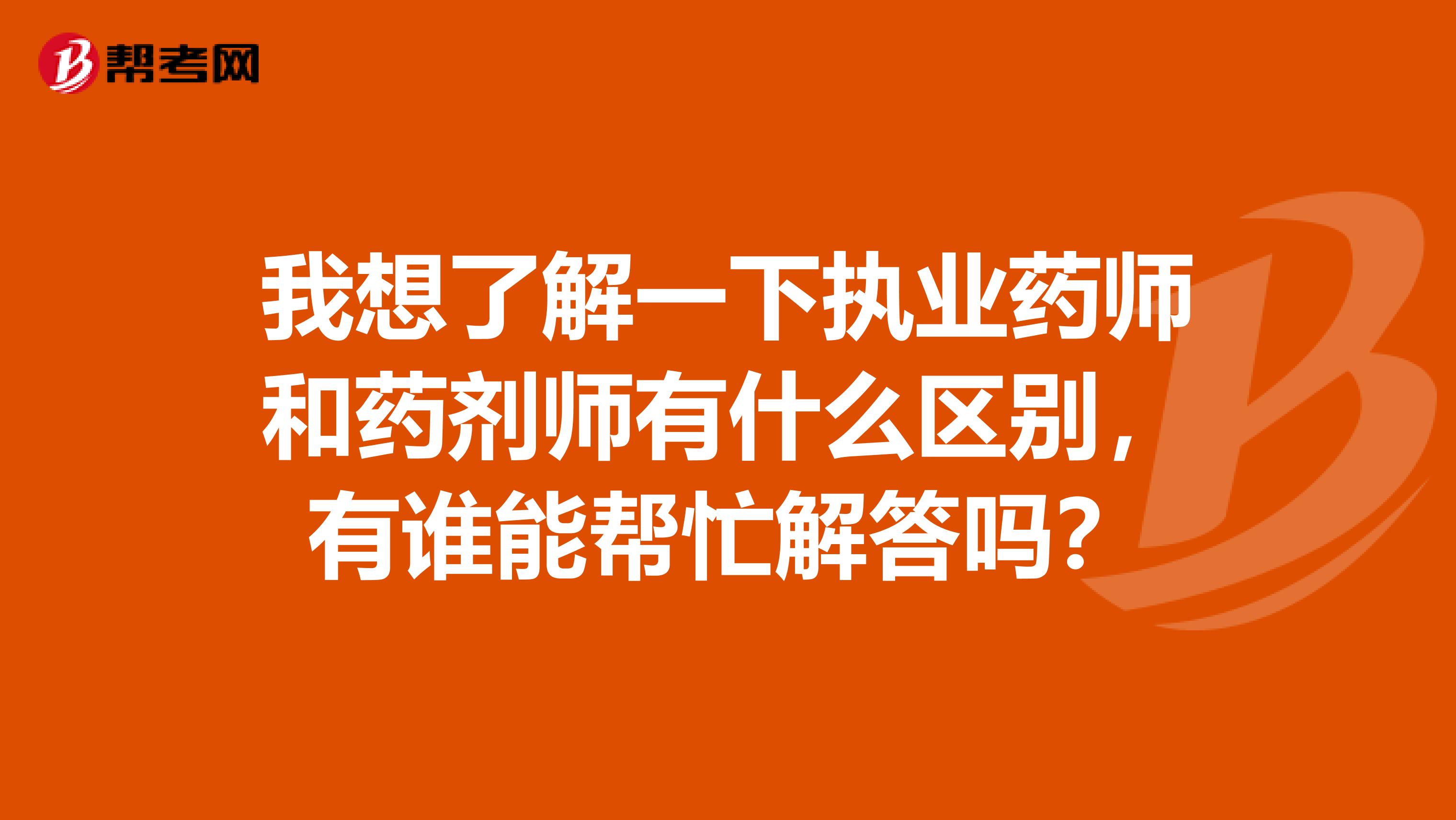 我想了解一下执业药师和药剂师有什么区别，有谁能帮忙解答吗？