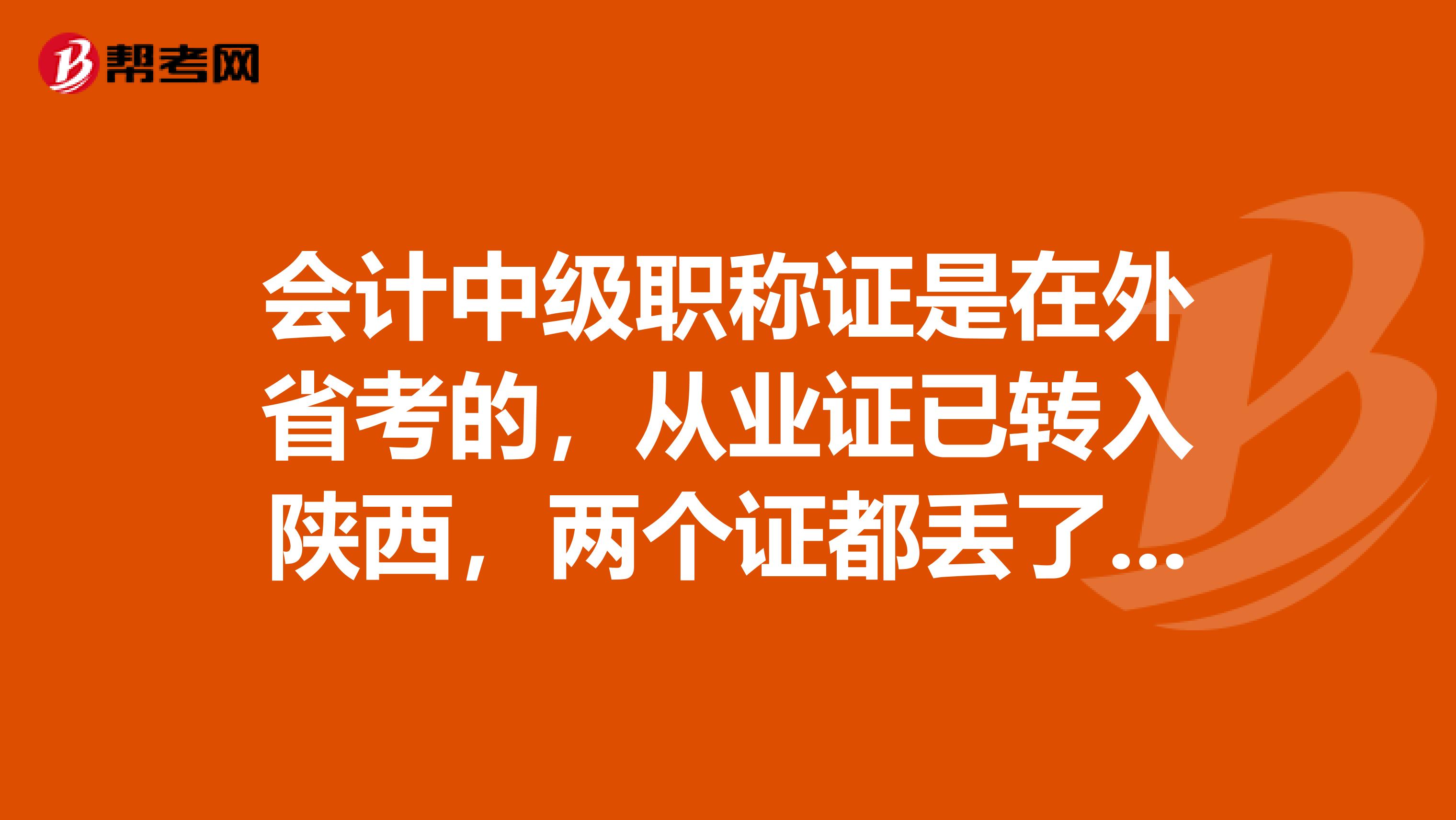 会计中级职称证是在外省考的，从业证已转入陕西，两个证都丢了，能在陕西补办吗？