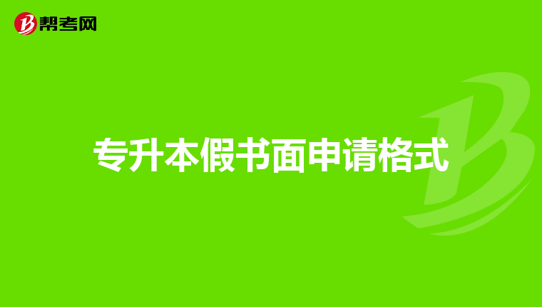 专升本假书面申请格式