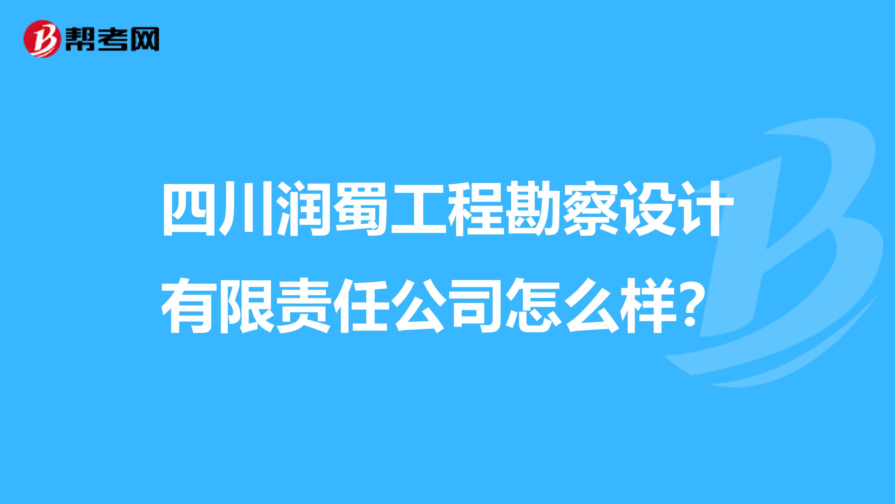 四川润蜀工程勘察设计有限责任公司怎么样？