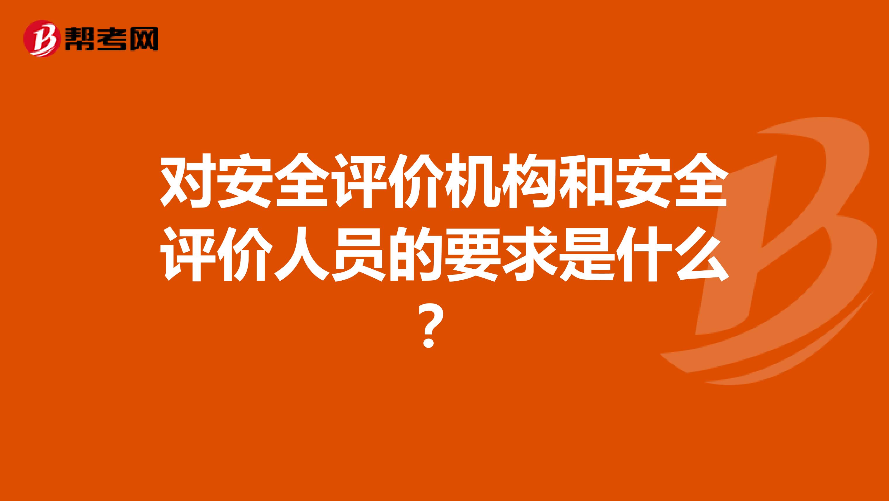 对安全评价机构和安全评价人员的要求是什么?
