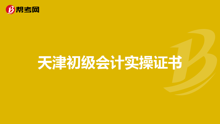 天津初级会计实操证书