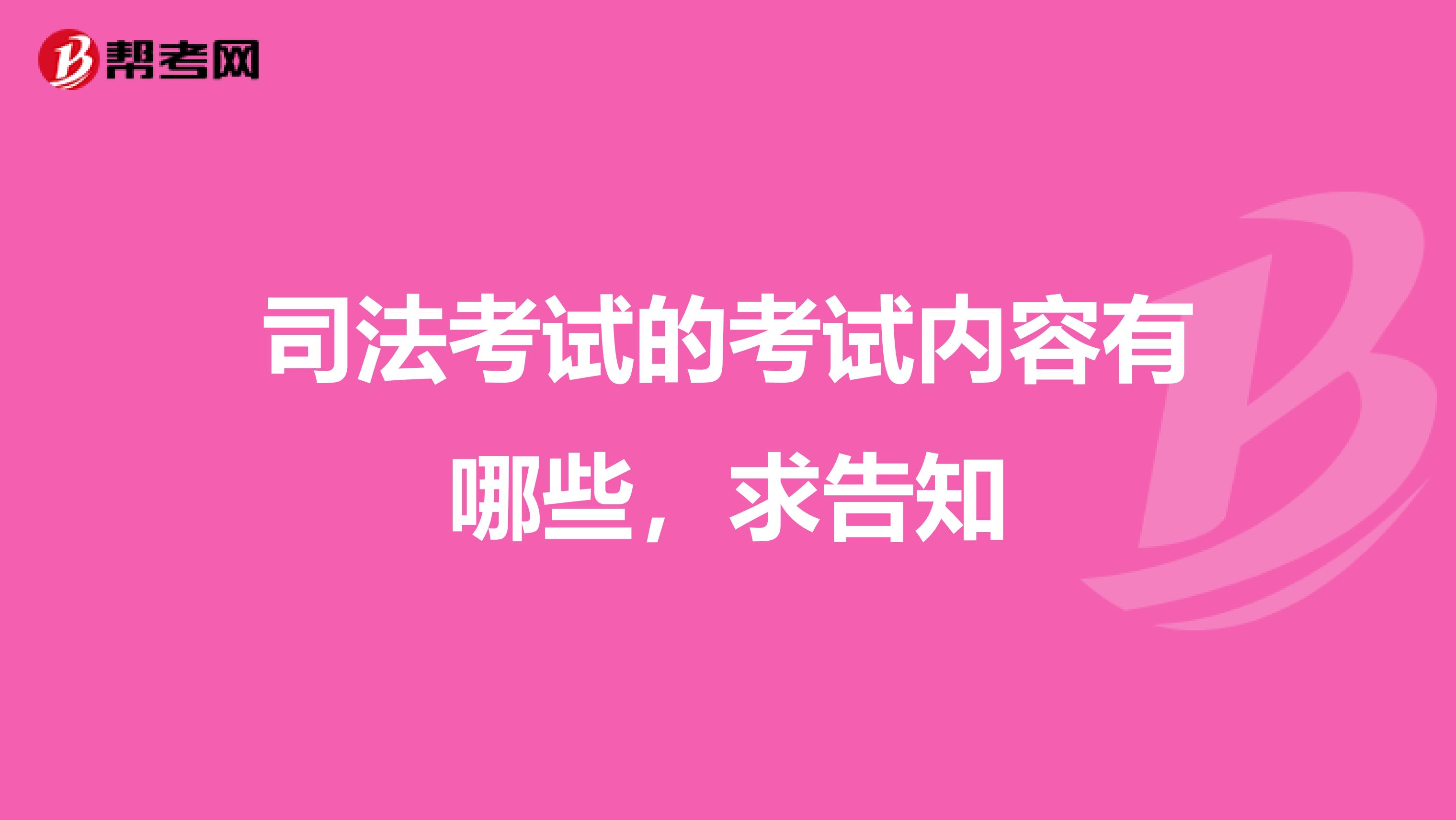司法考试的考试内容有哪些,求告知