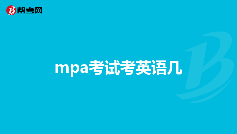 mpa考试考英语几
