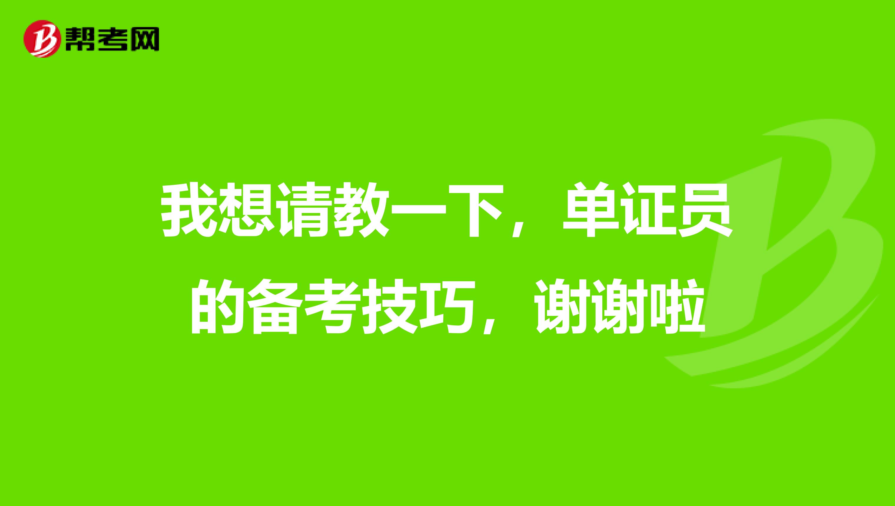 我想请教一下，单证员的备考技巧，谢谢啦