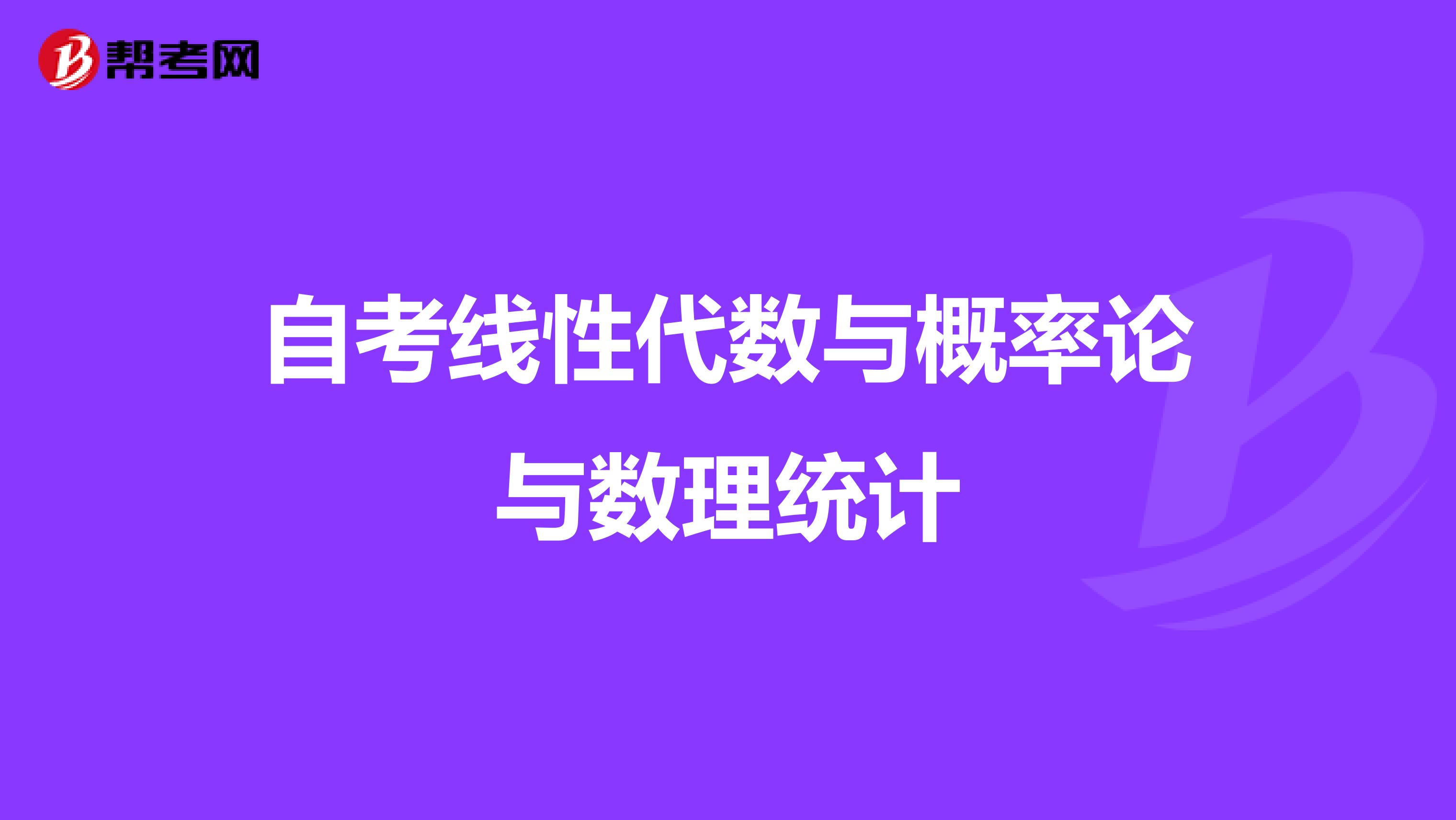 自考線性代數(shù)與概率論與數(shù)理統(tǒng)計
