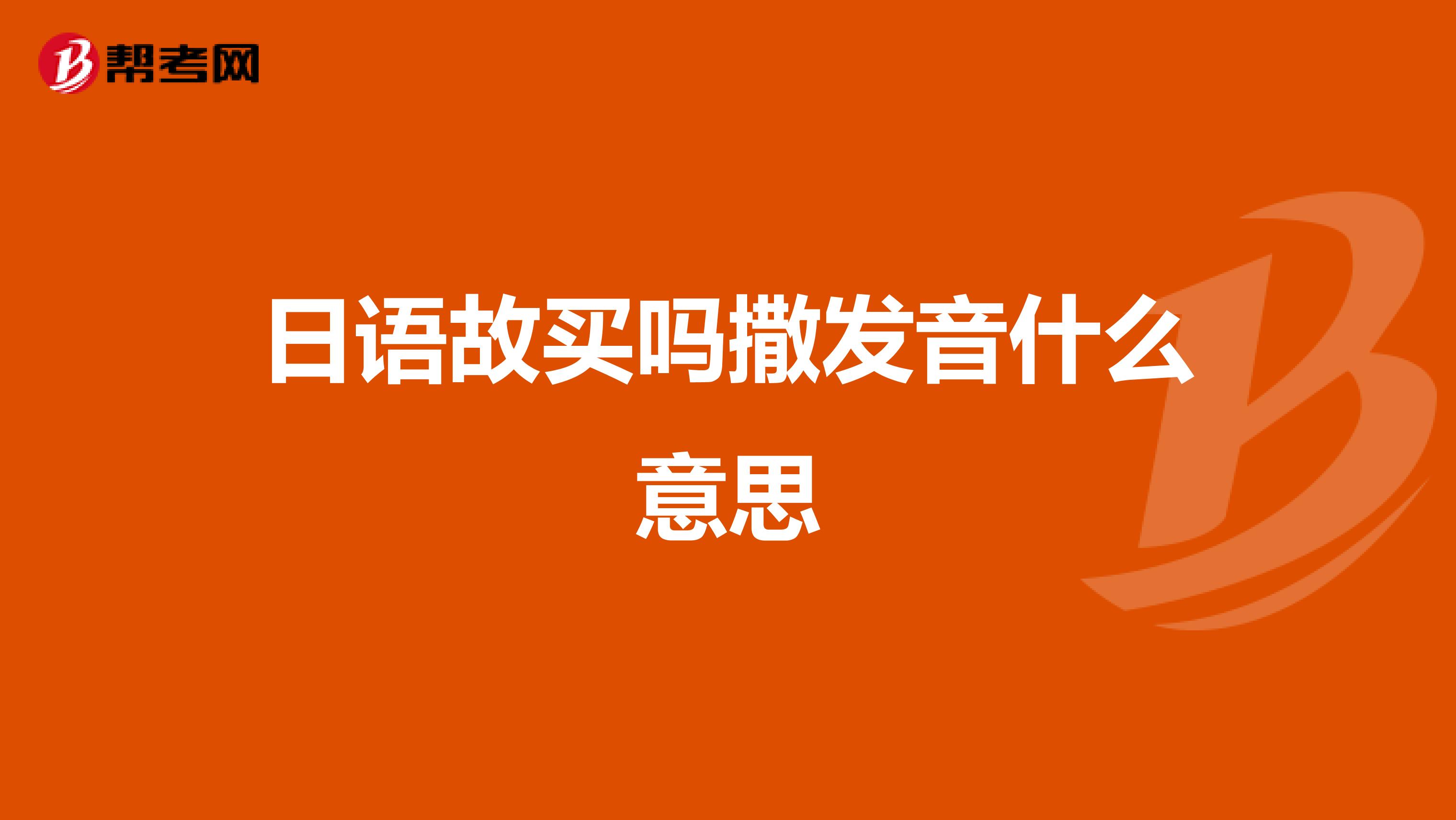 日语故买吗撒发音什么意思