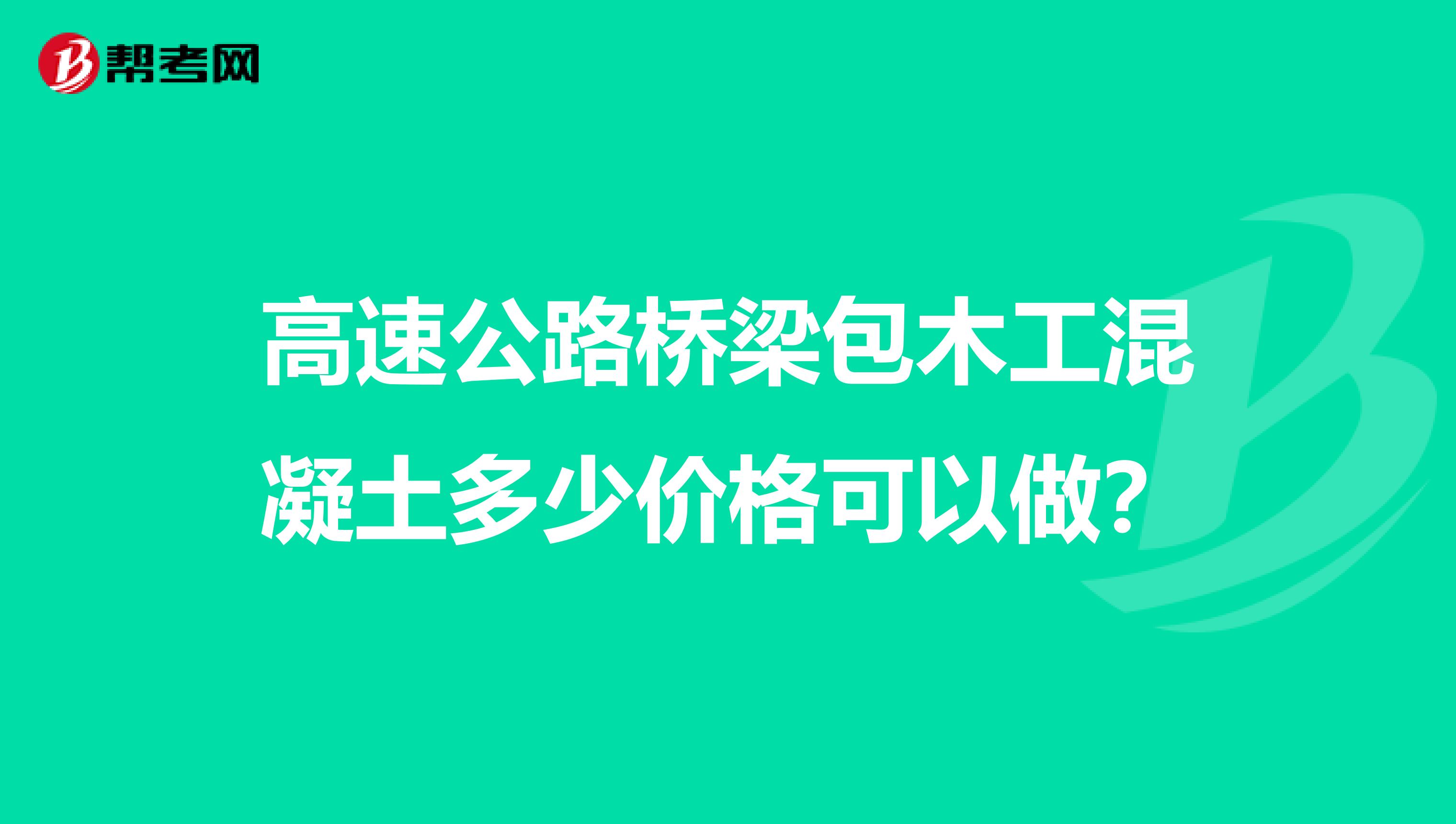 高速公路桥梁包木工混凝土多少价格可以做?