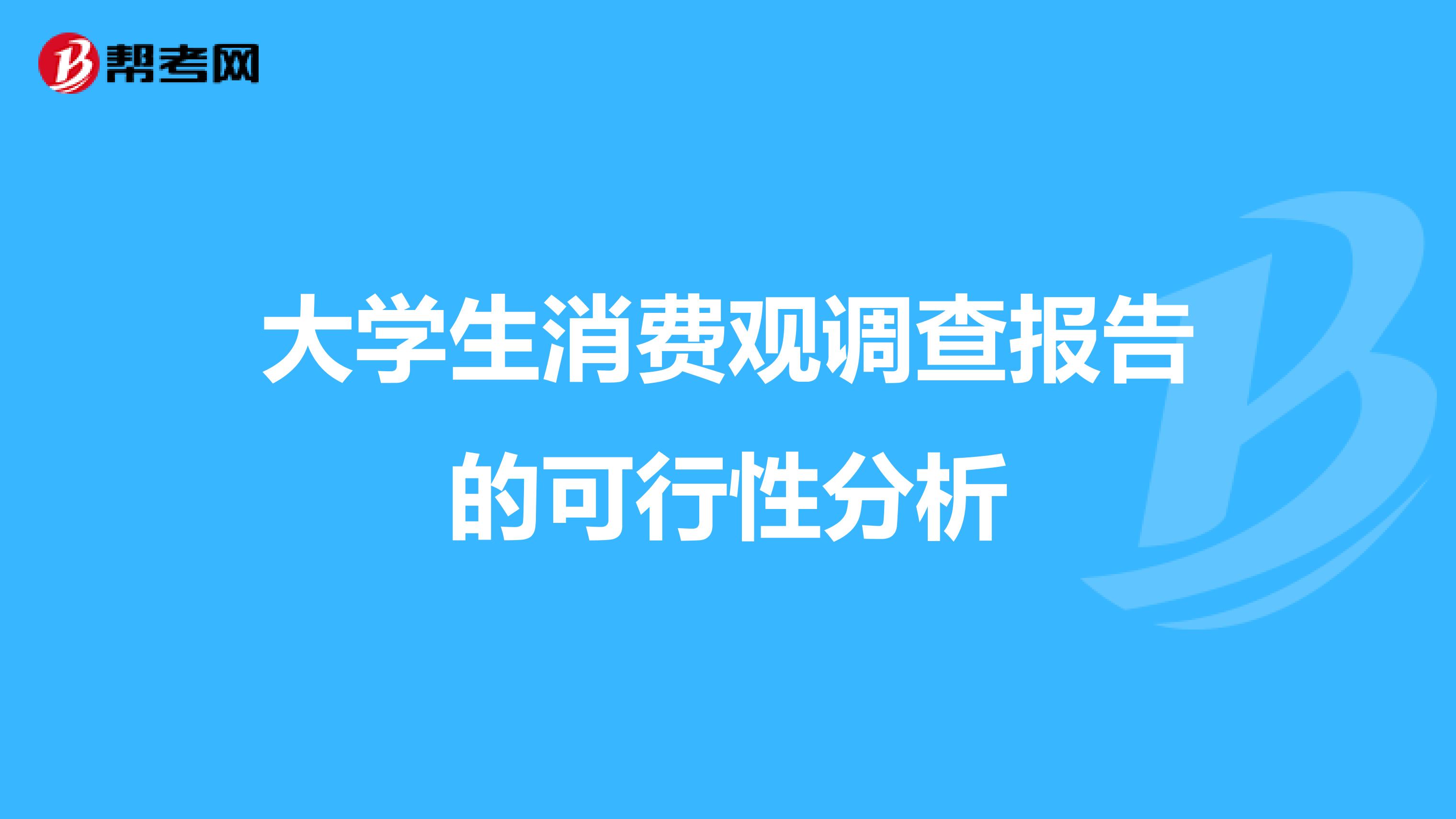 大学生消费观调查报告的可行性分析